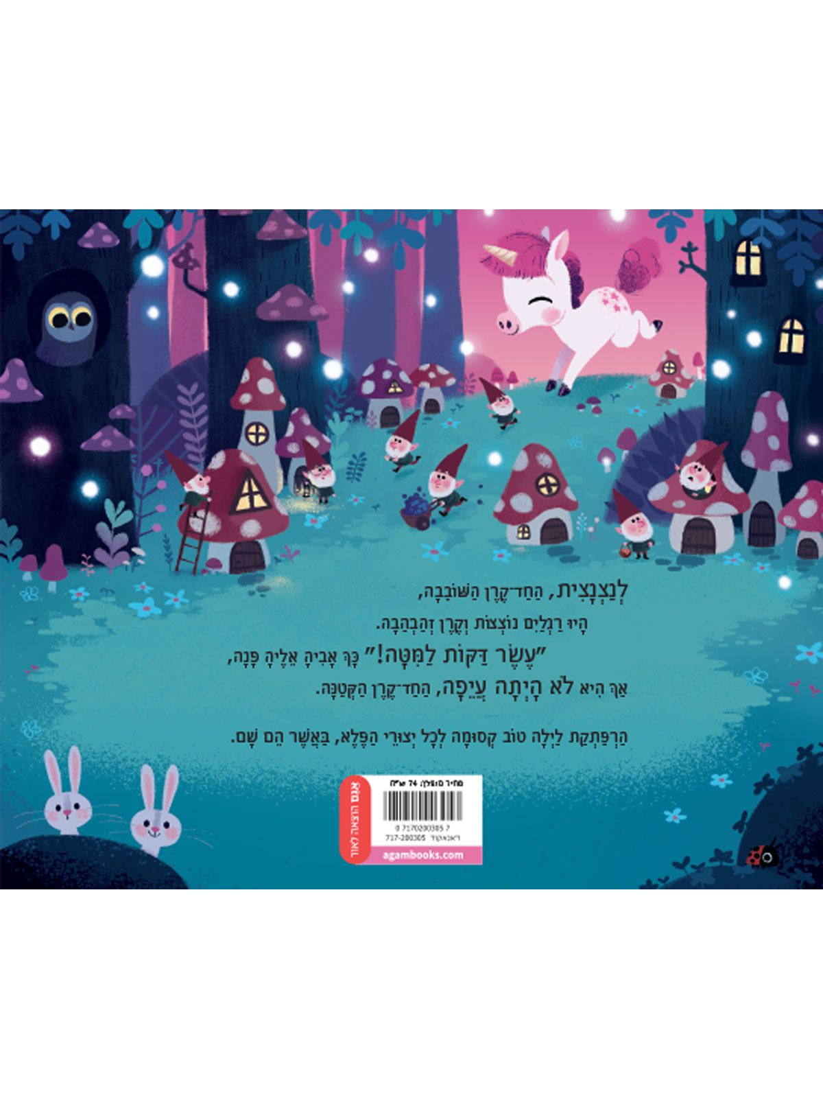 עשר דקות למיטה חד קרן קטנה