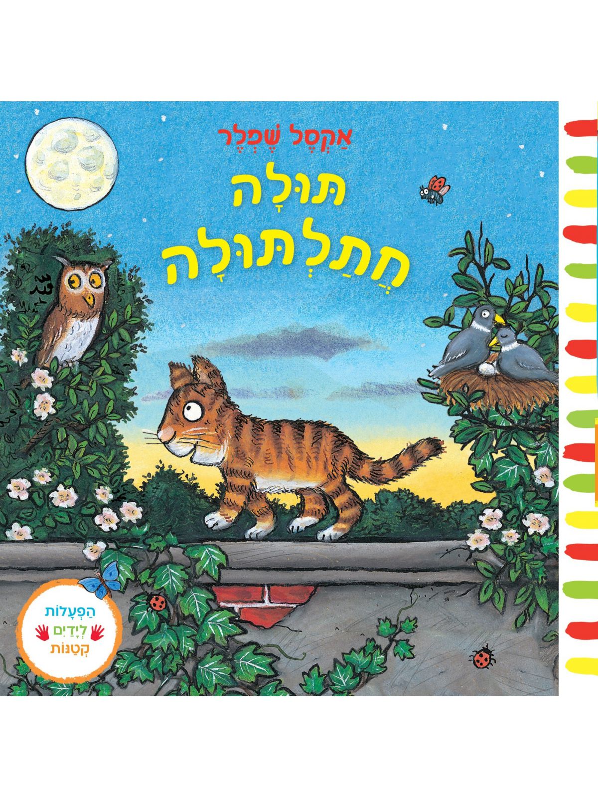 תולה חתלתולה דפים עבים