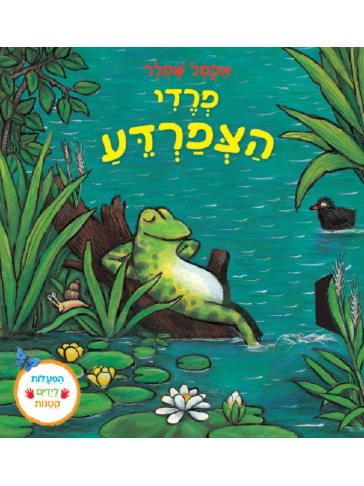 פרדי הצפרדע דפים עבים