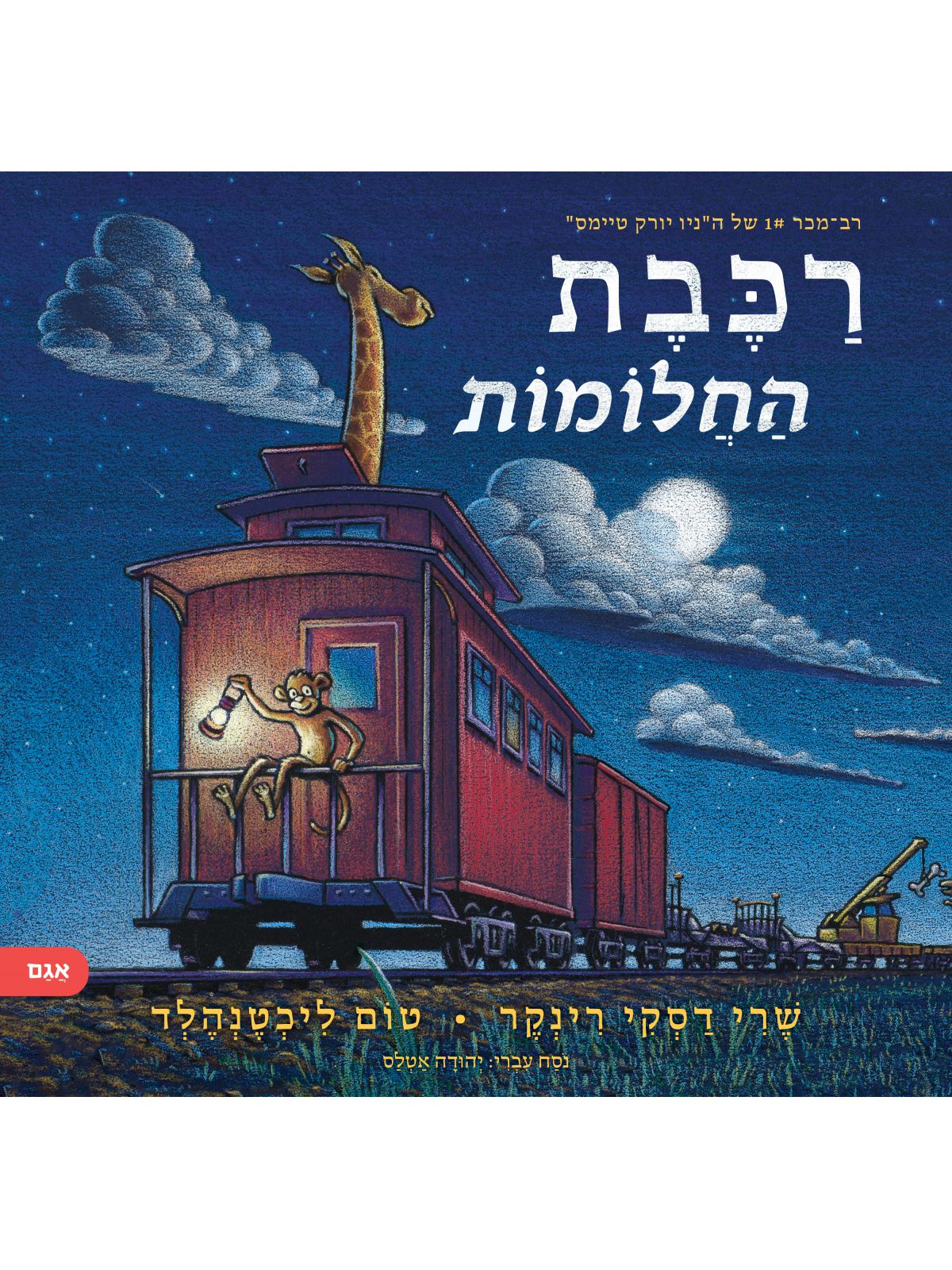 רכבת החלומות