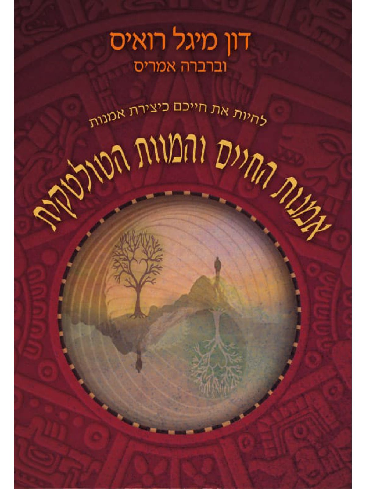 אמנות החיים והמוות הטולטקית