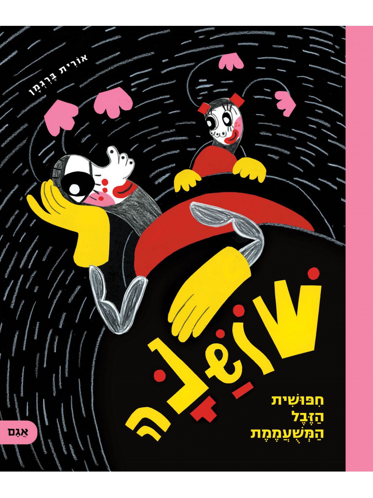 שושנה חפושית הזבל המשעממת