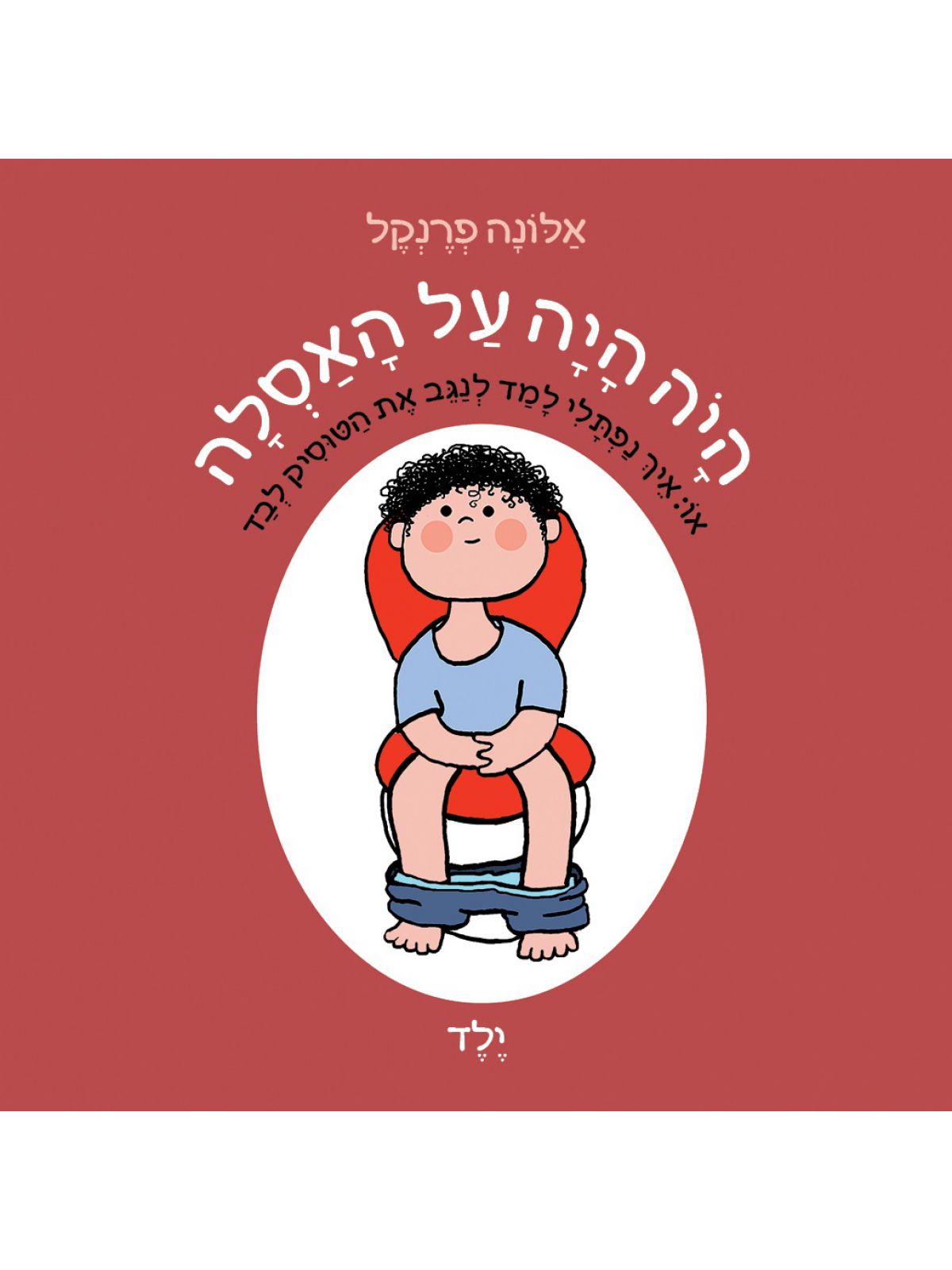 היה היה על האסלה ילד דפים עבים