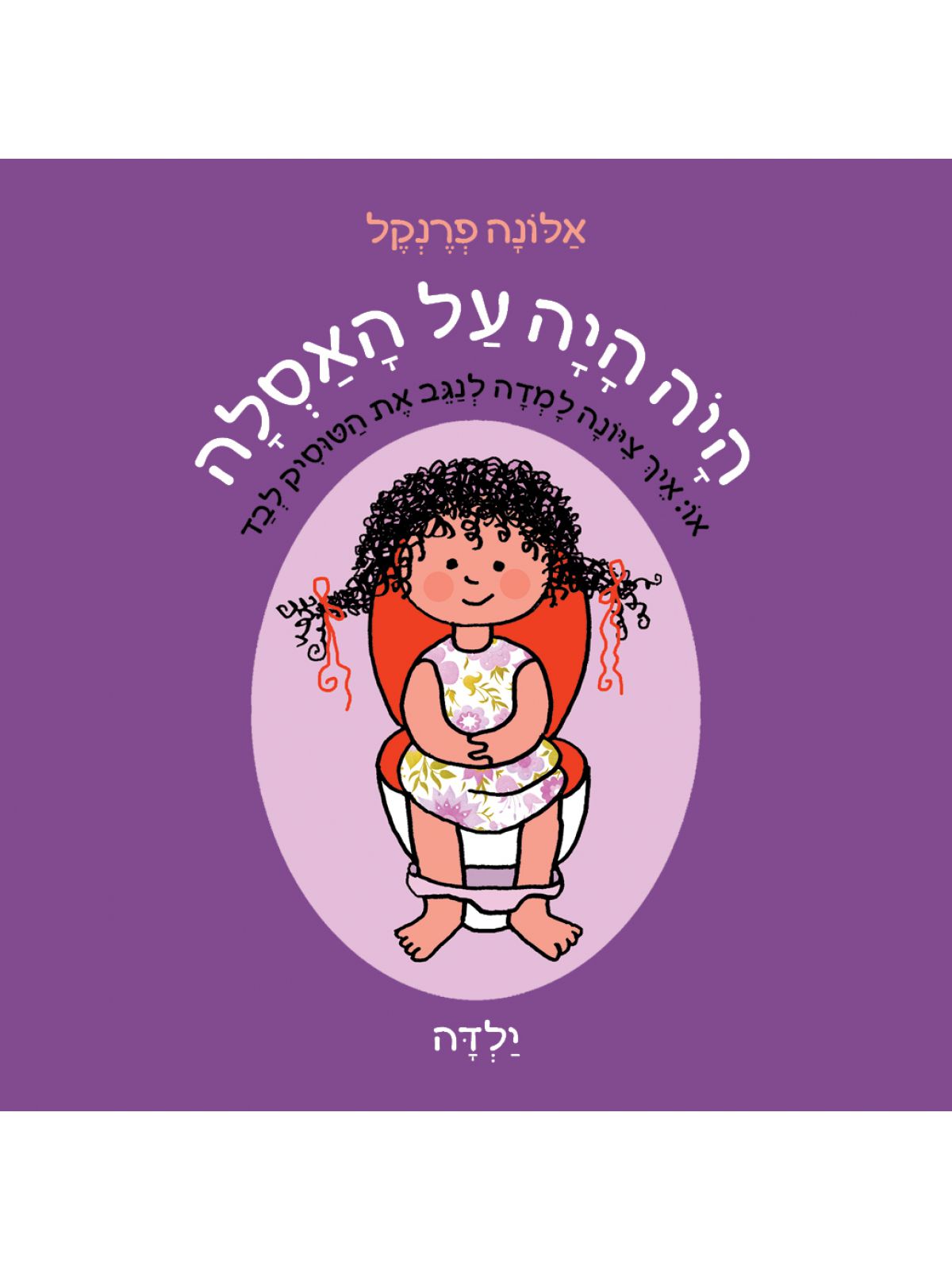 היה היה על האסלה ילדה דפים עבים
