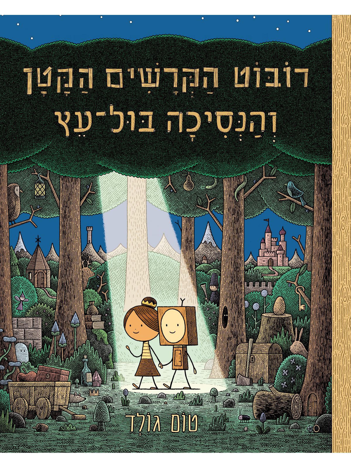 רובוט הקרשים הקטן והנסיכה בול עץ