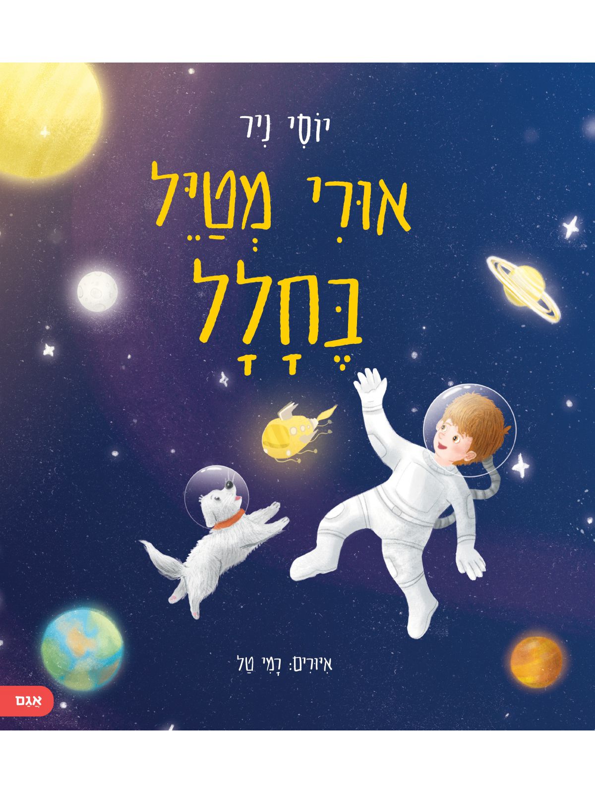 אורי מטיל בחלל
