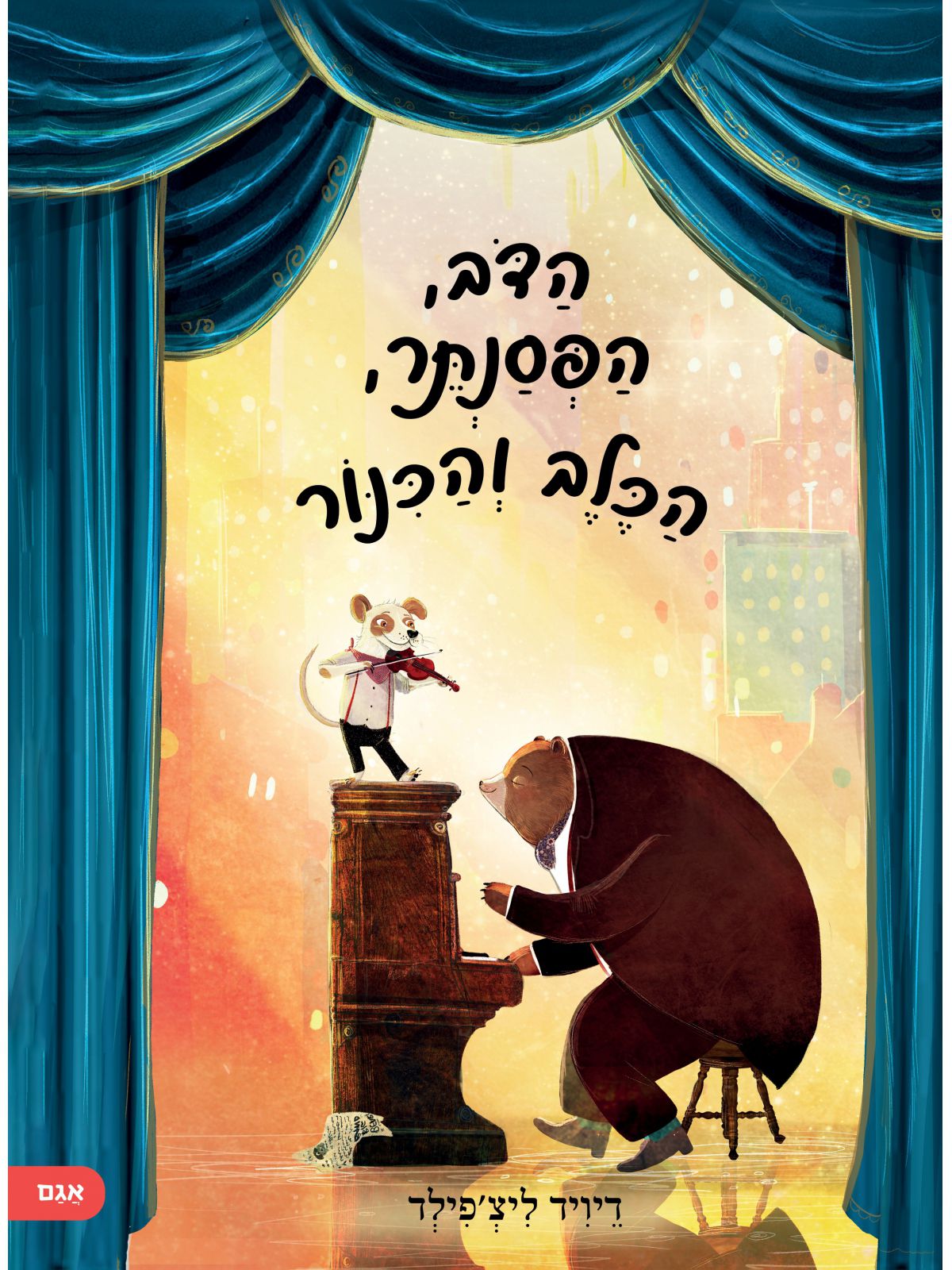 הדב  הפסנתר  הכלב והכנור