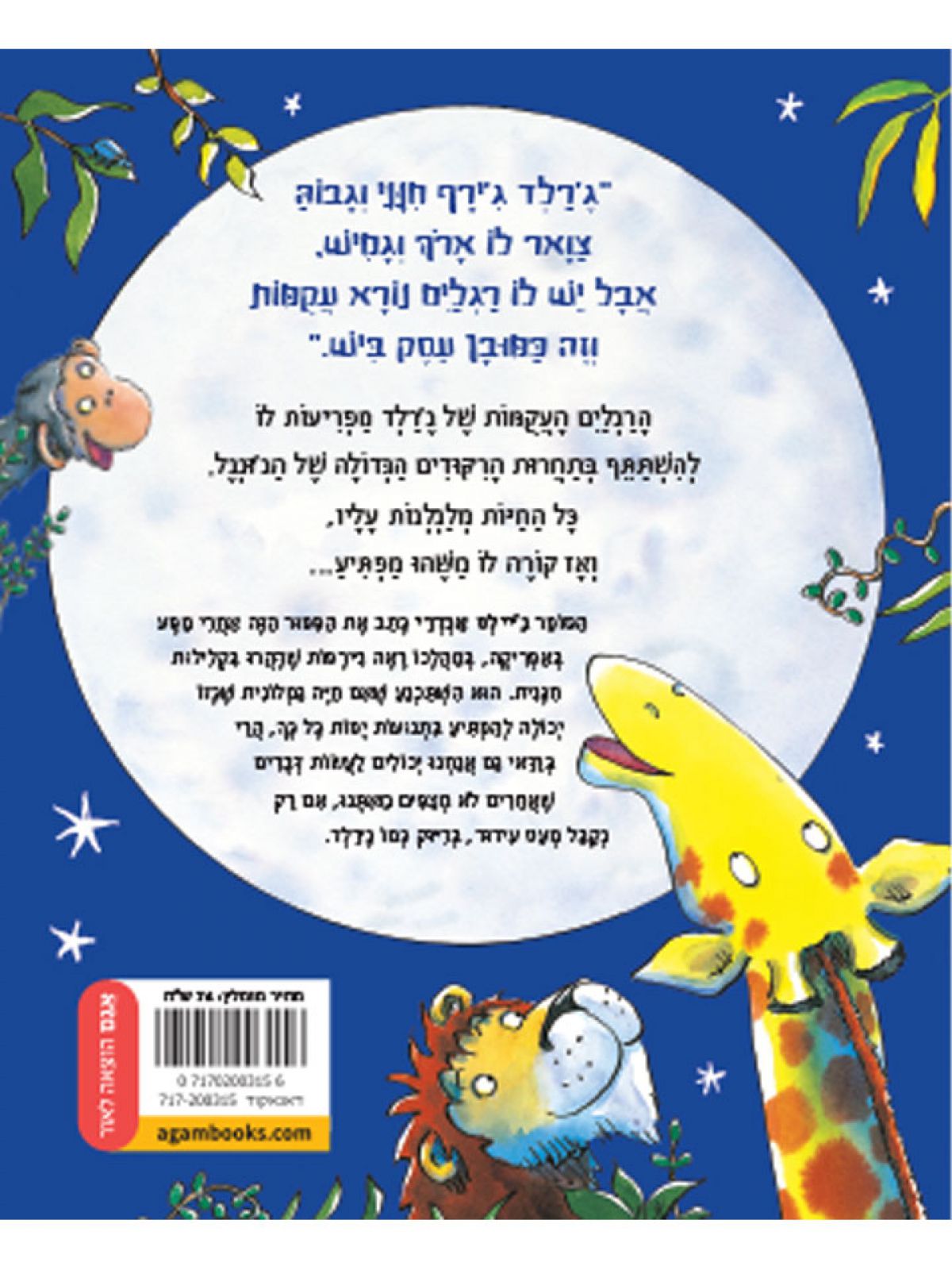 ג’ירפות לא רוקדות דפים עבים