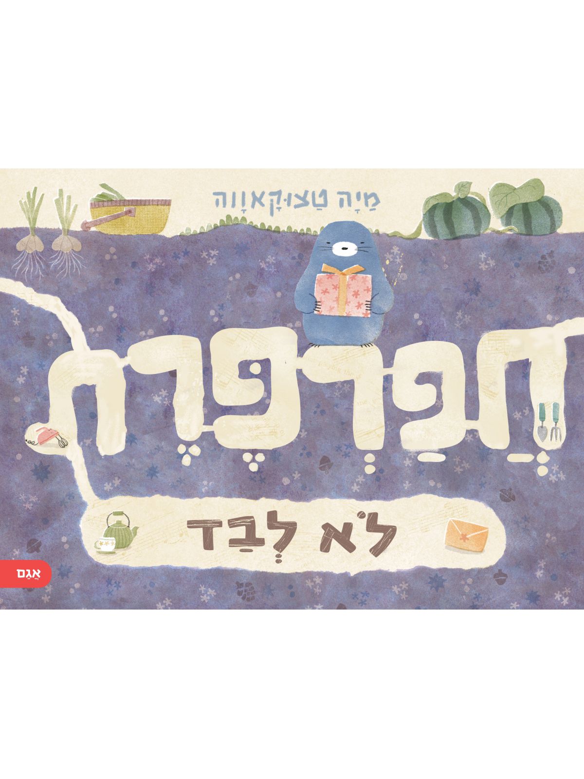 חפרפרת לא לבד