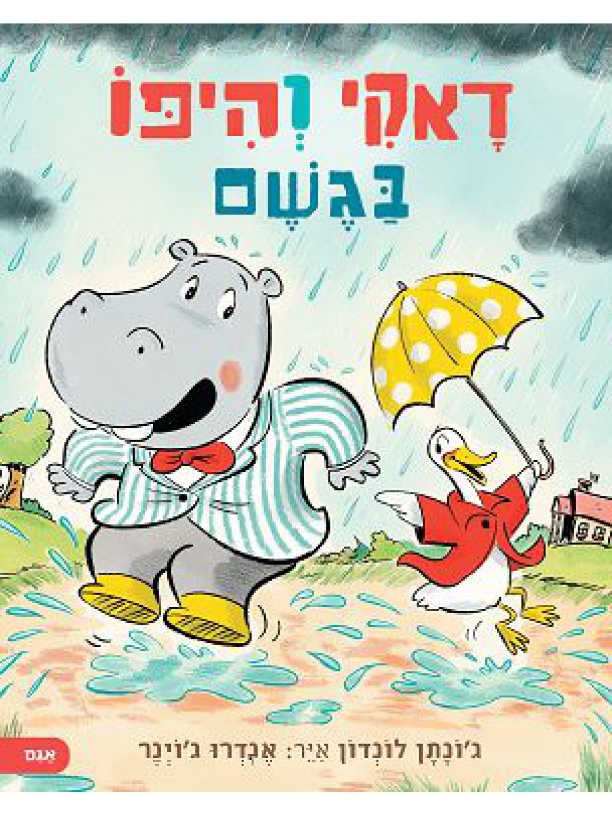 דאקי והיפו בגשם