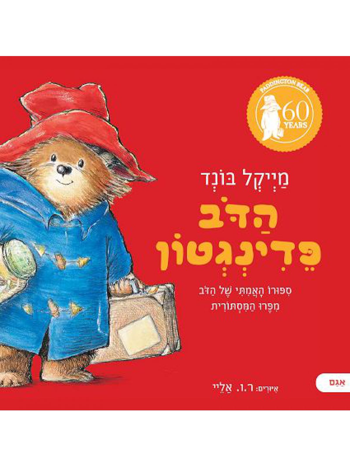 הדב פדינגטון