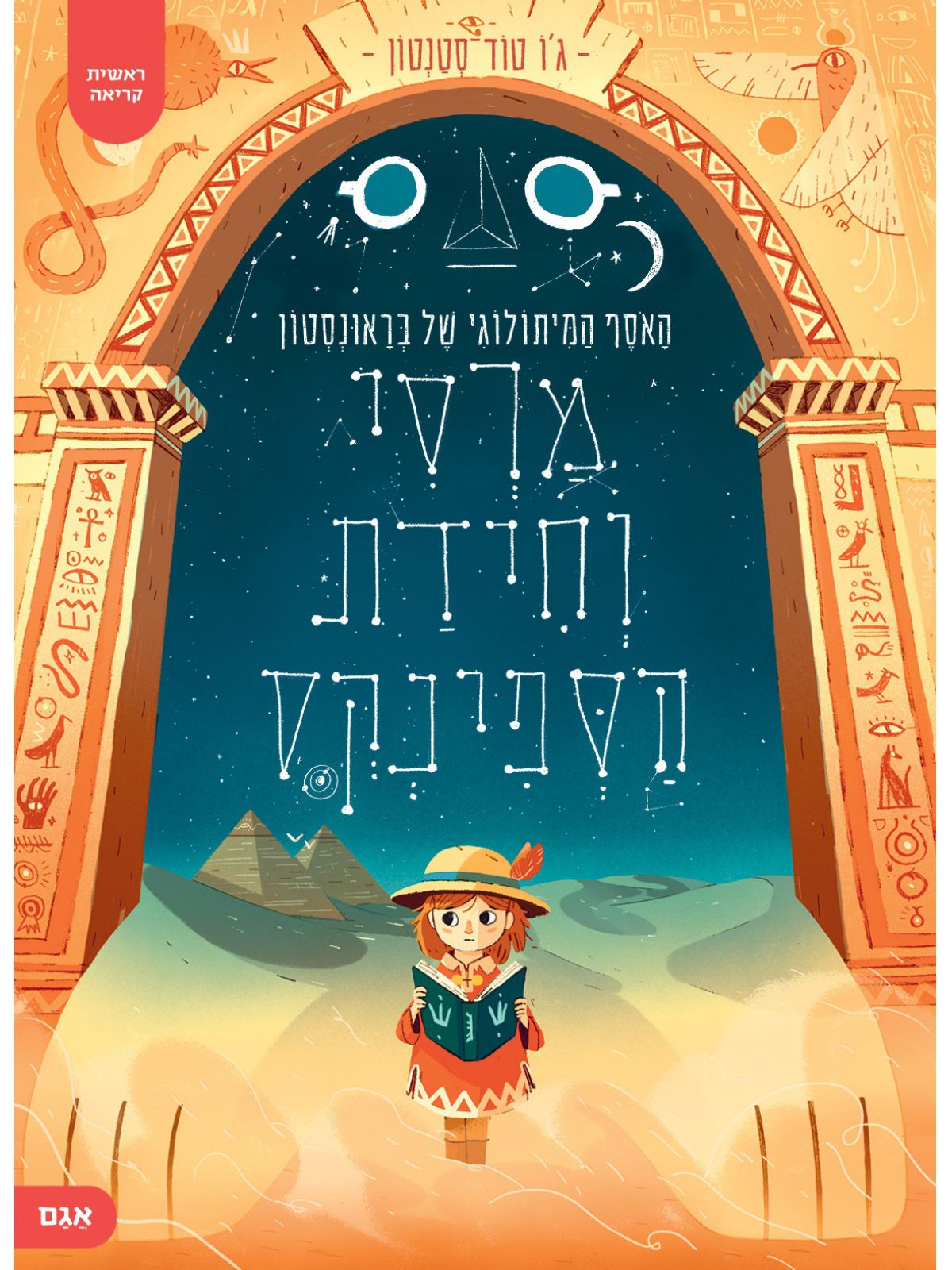 מרסי וחידת הספינקס 2 האסף המיתולוגי של בראונסטון