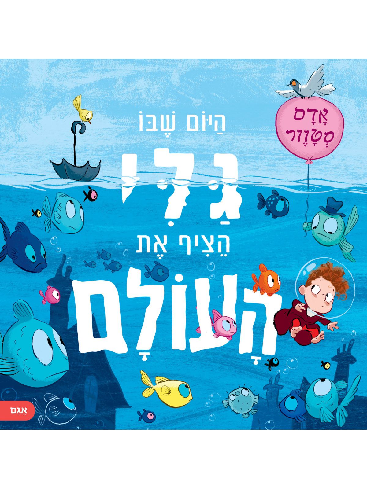 היום שבו גלי הציף את העולם