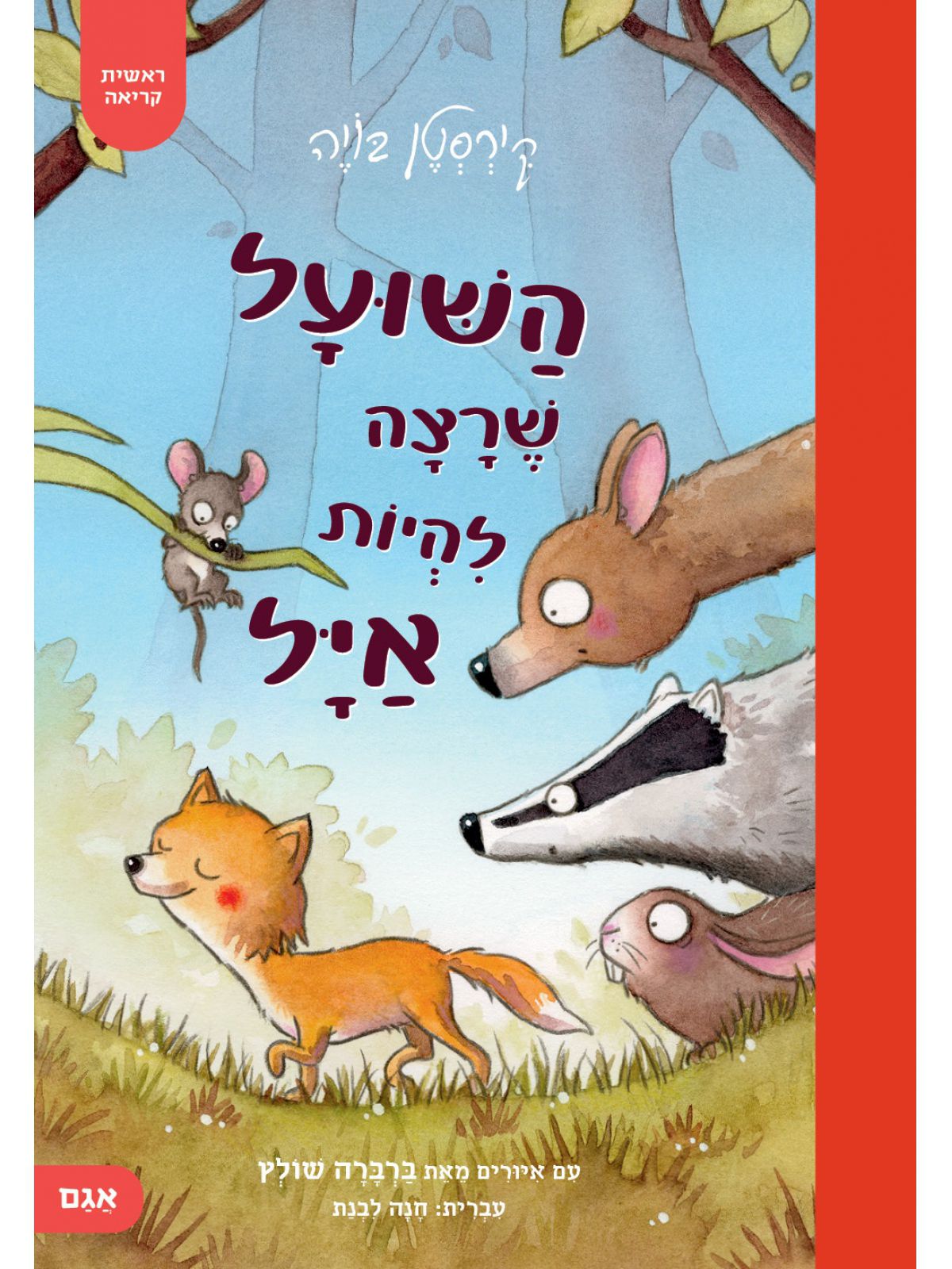 השועל שרצה להיות איל