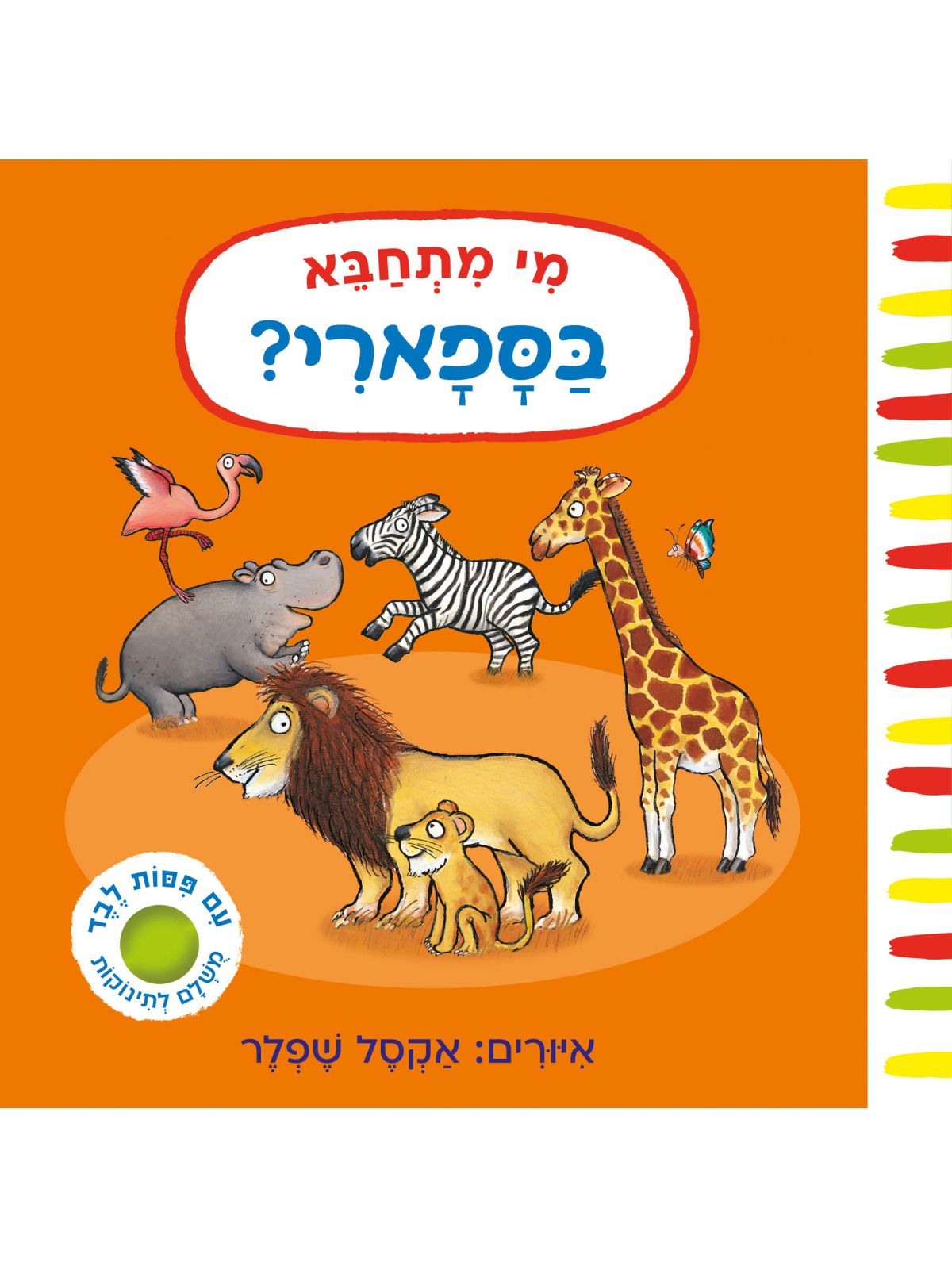 מי מתחבא בספארי