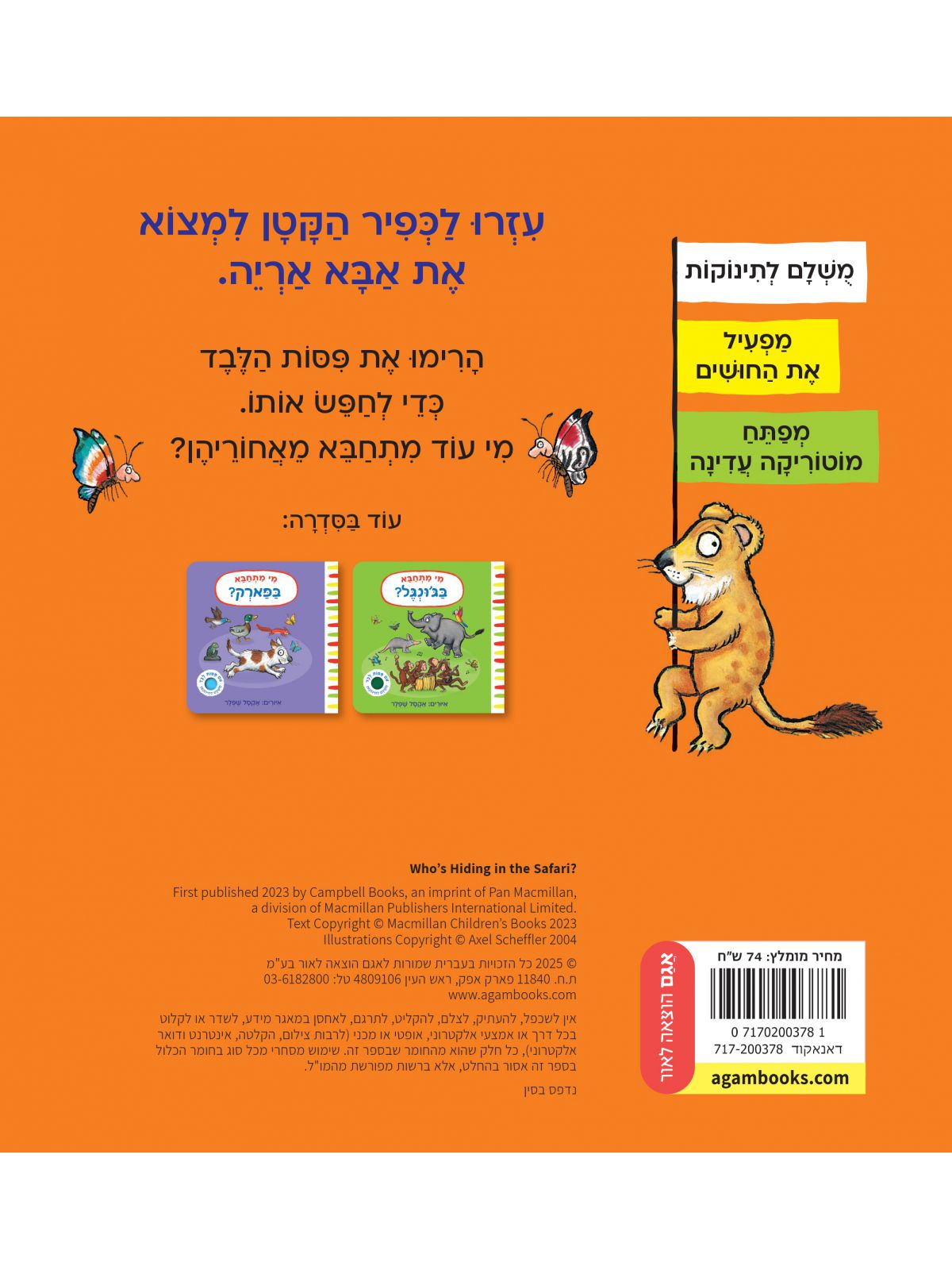 מי מתחבא בספארי