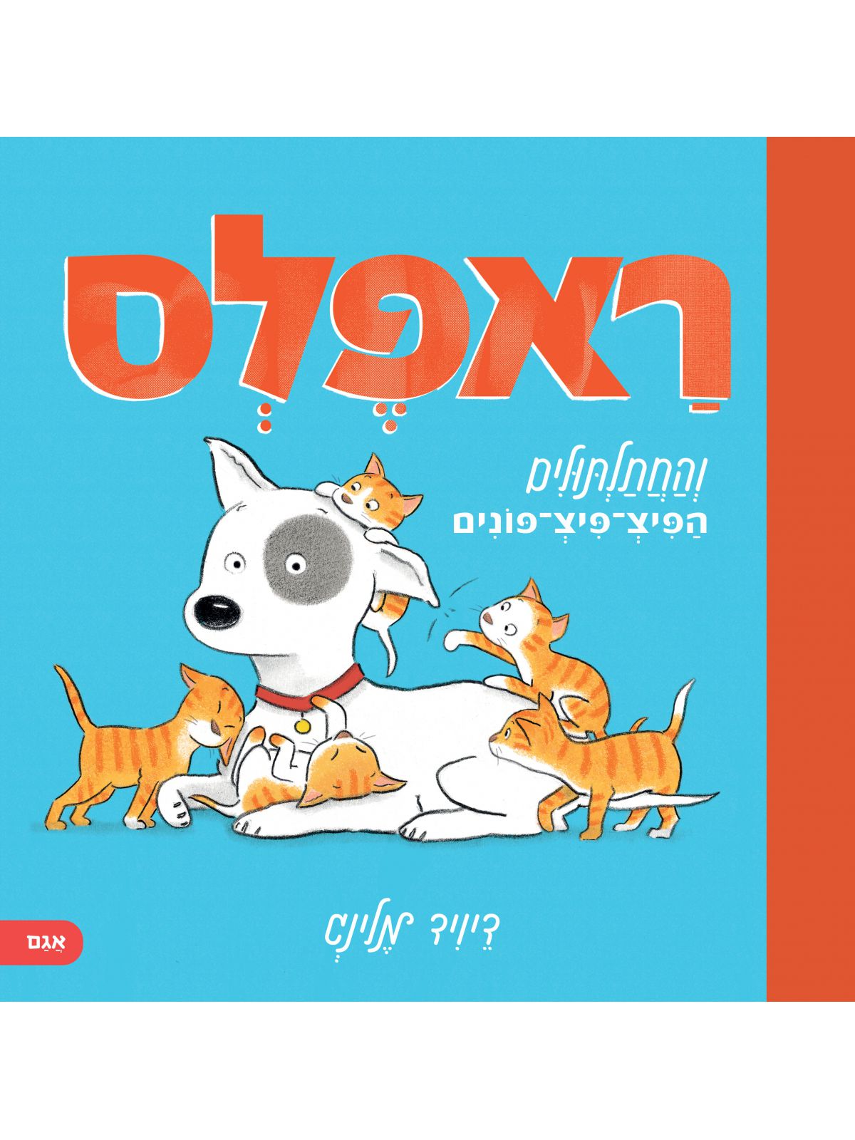 ראפלס והחתלתולים הפיצ פיצ פונים