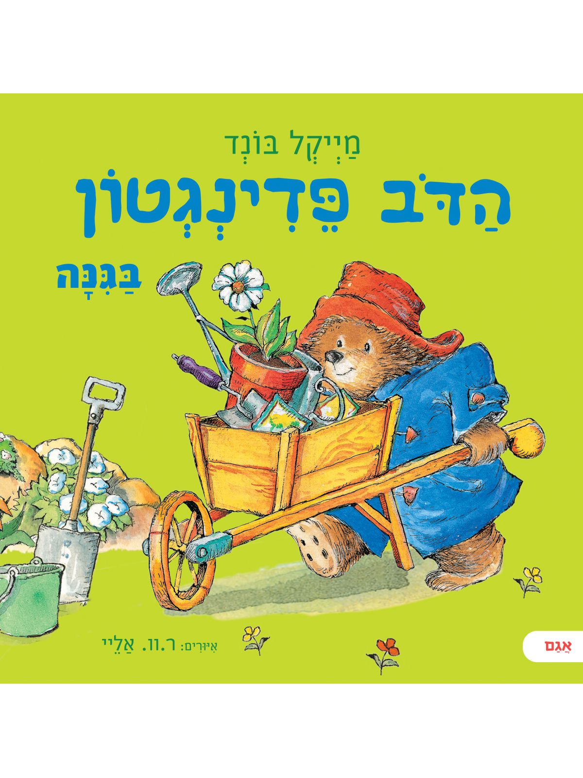 הדב פדינגטון בגנה