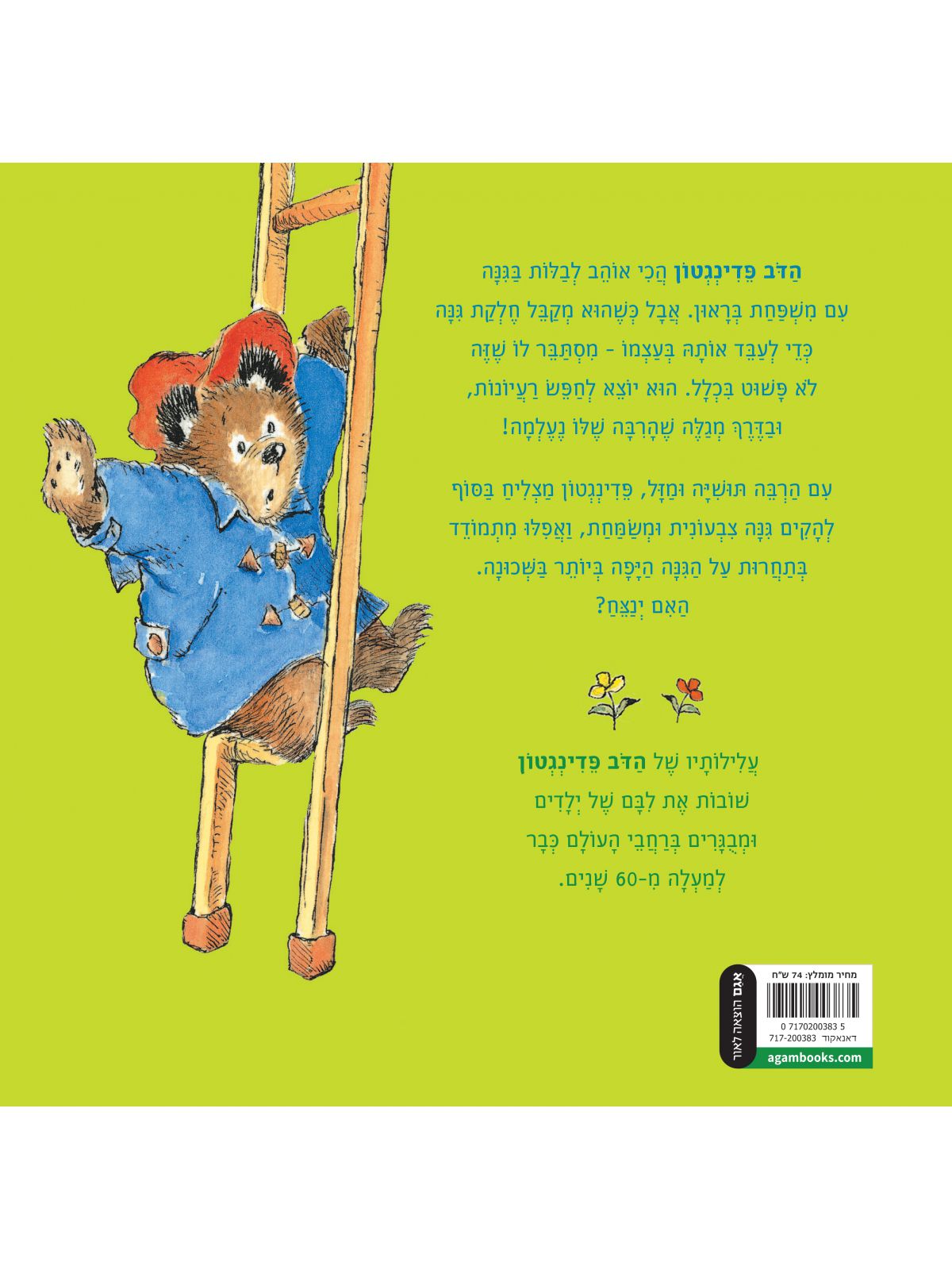 הדב פדינגטון בגנה