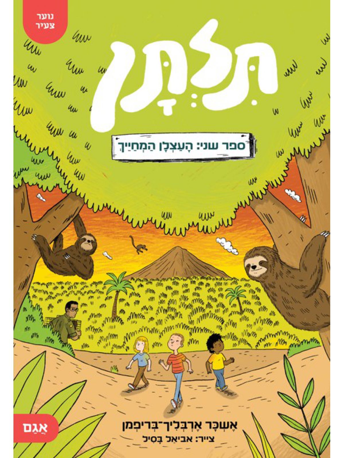 תלתן 2 העצלן המחייך