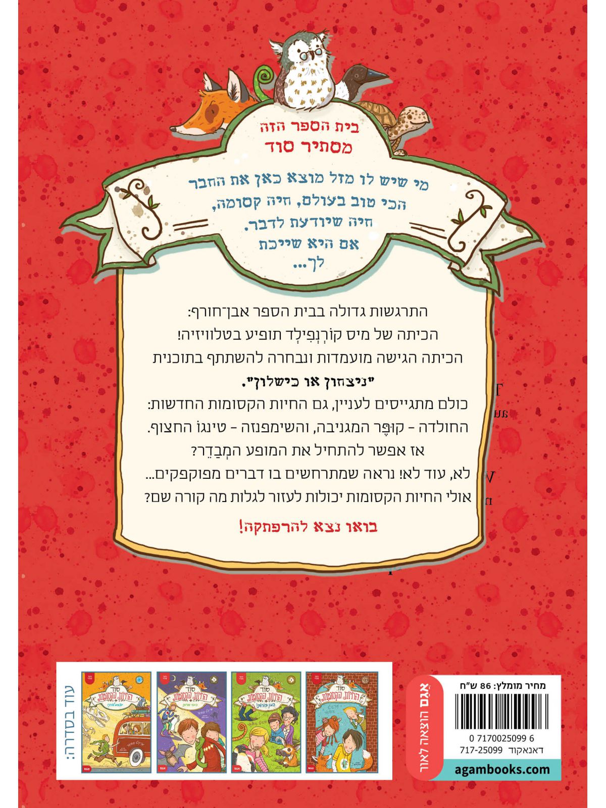 סוד החיות הקסומות 5 ניצחוןאו כישלון