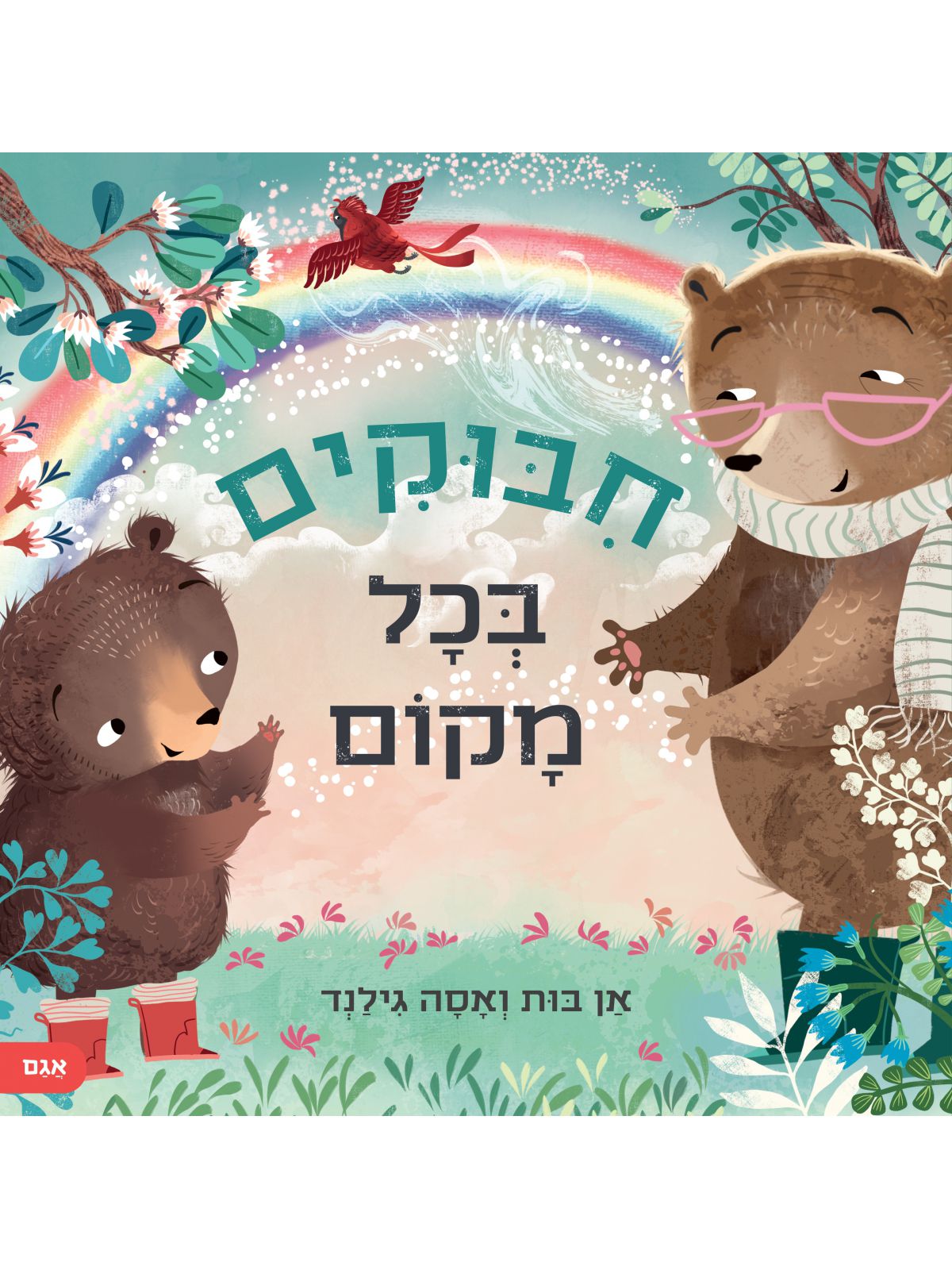 חבוקים בכל מקום