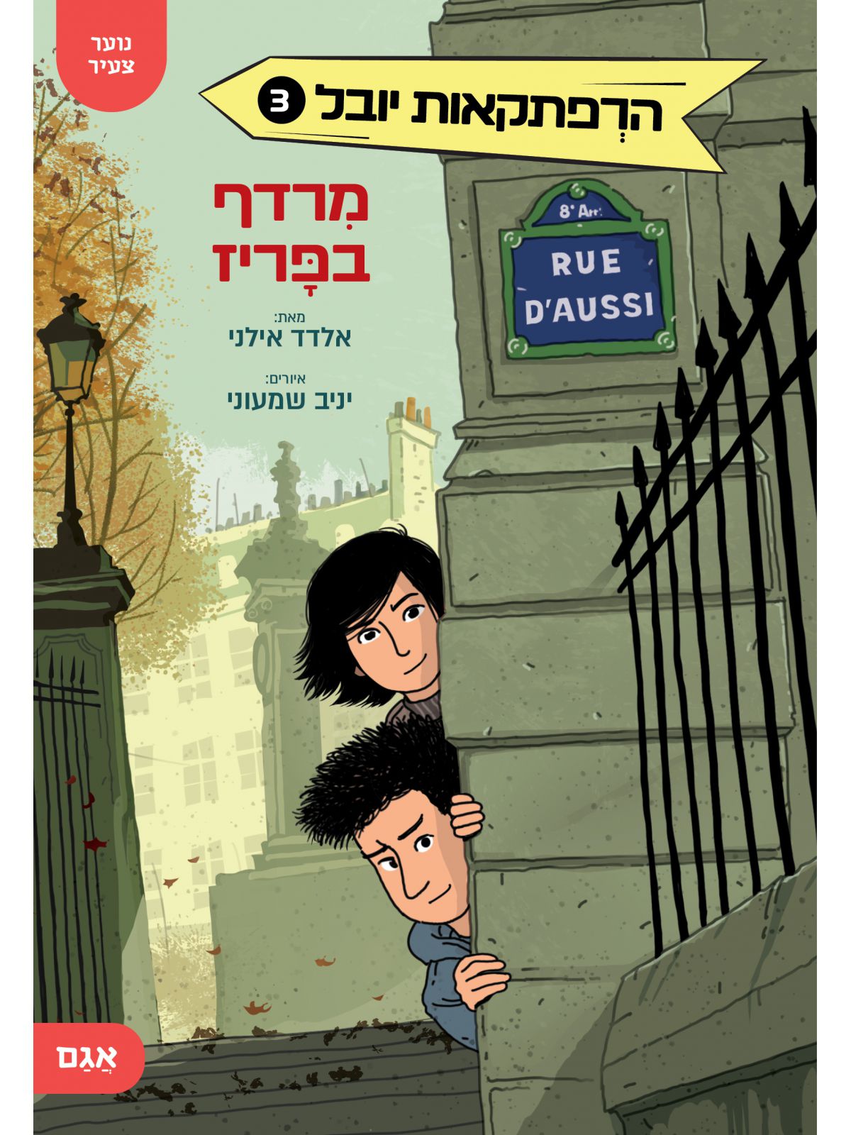 הרפתקאות יובל 3 מרדף בפריז