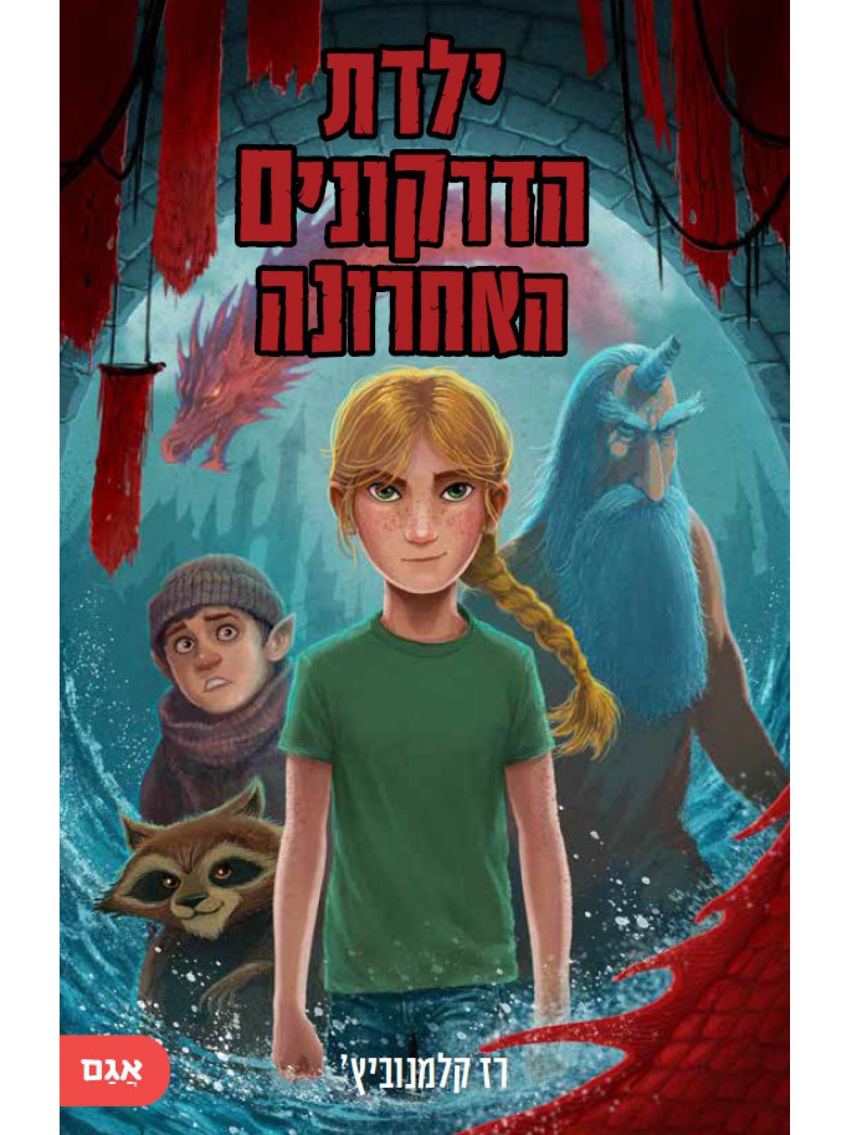 ילדת הדרקונים האחרונה