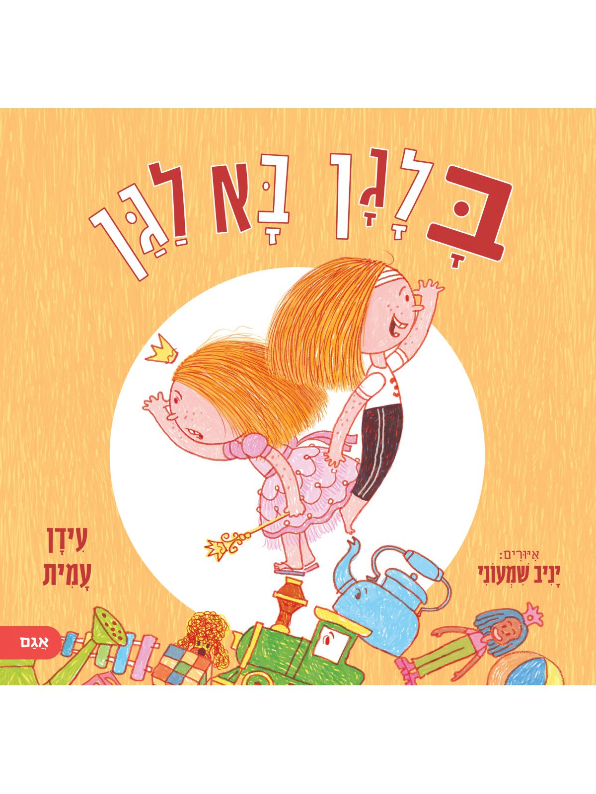 בלגן בא לגן