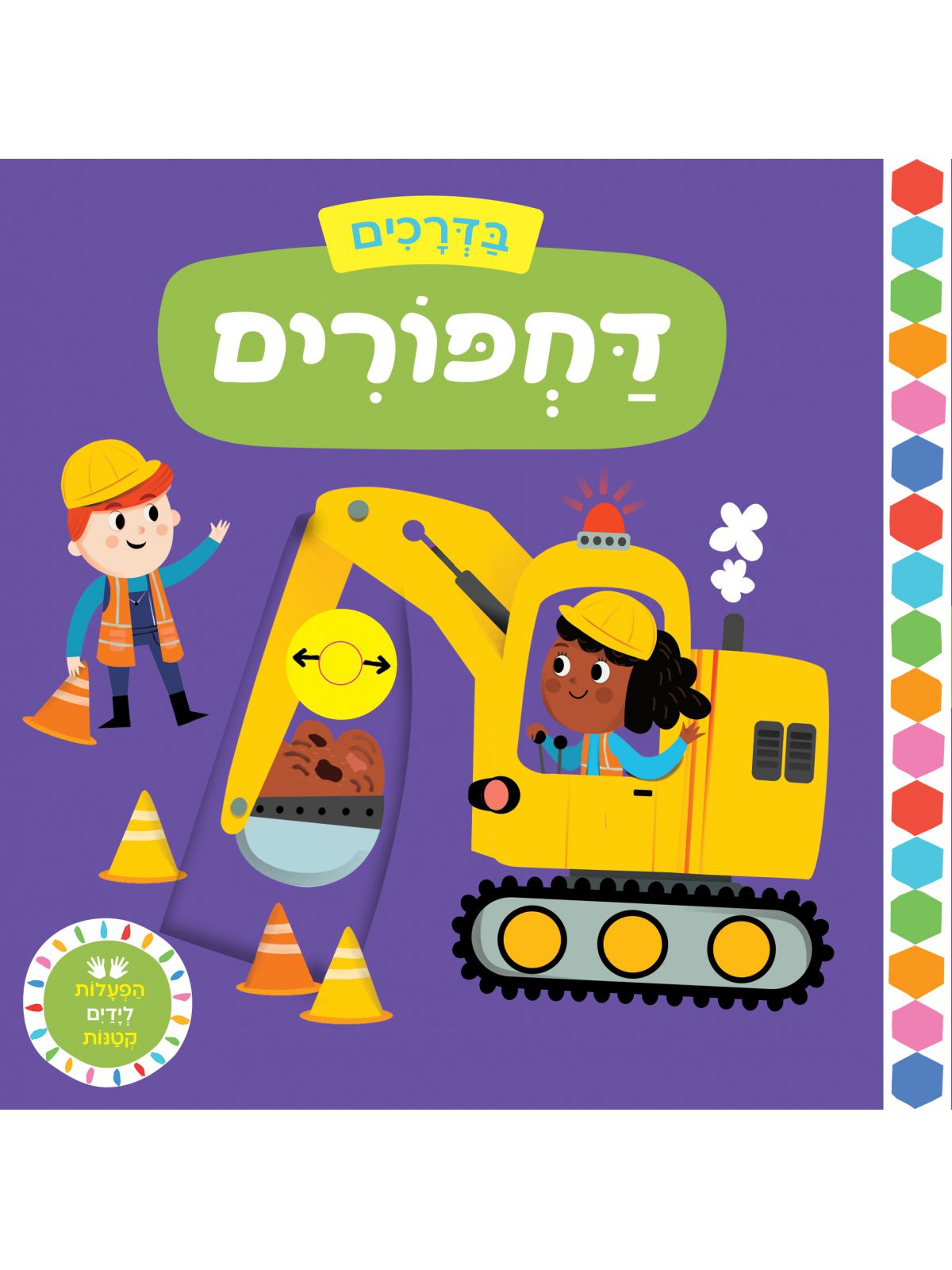 בדרכים דחפורים