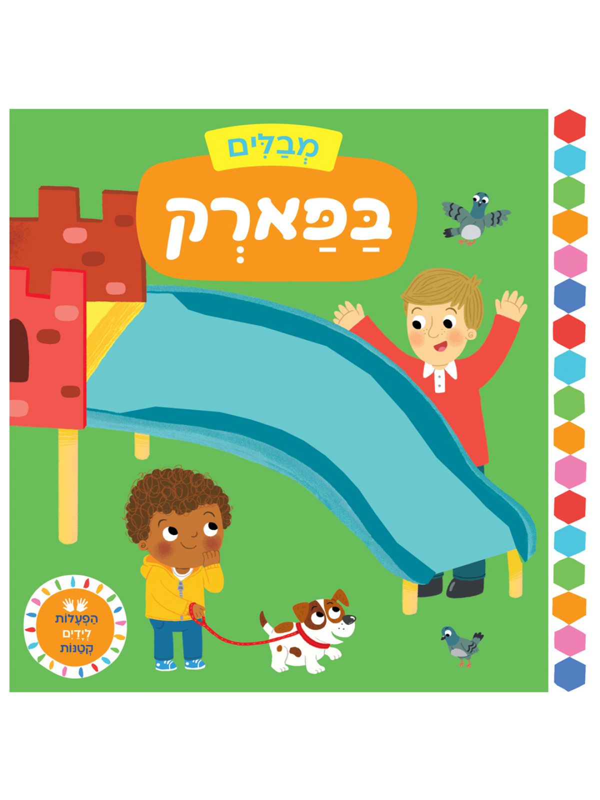 מבלים- בפארק דפים עבים