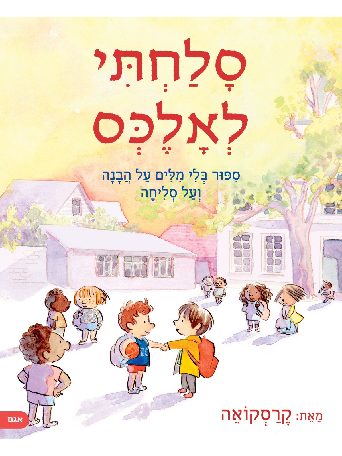 סלחתי לאלכס- ספור בלי מילים על הבנה ועל סליחה