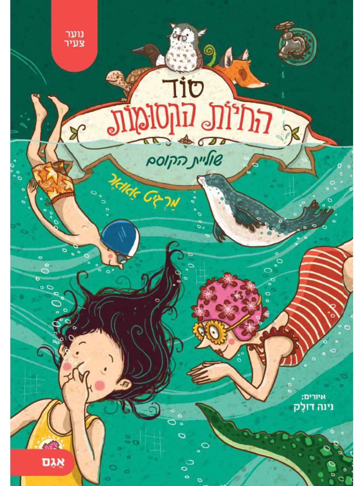 סוד החיות הקסומות 6 שוליית הקוסם