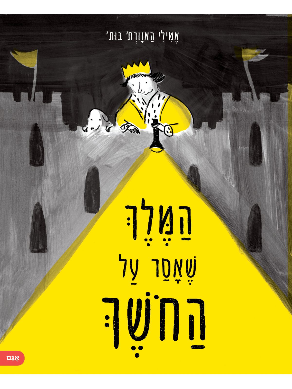 המלך שאסר על החושך