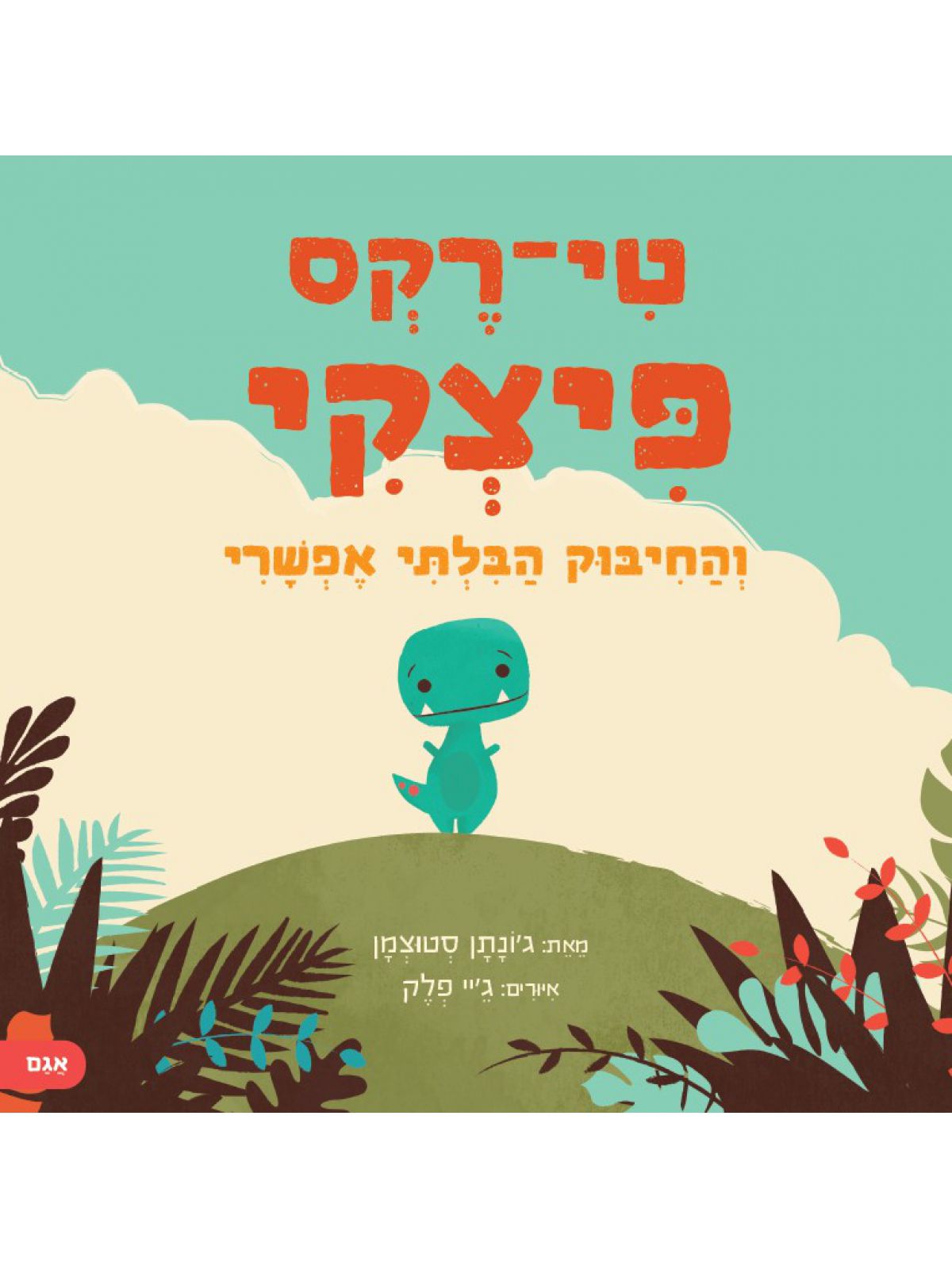 טי-רקס פיצקי והחיבוק הבלתי אפשרי