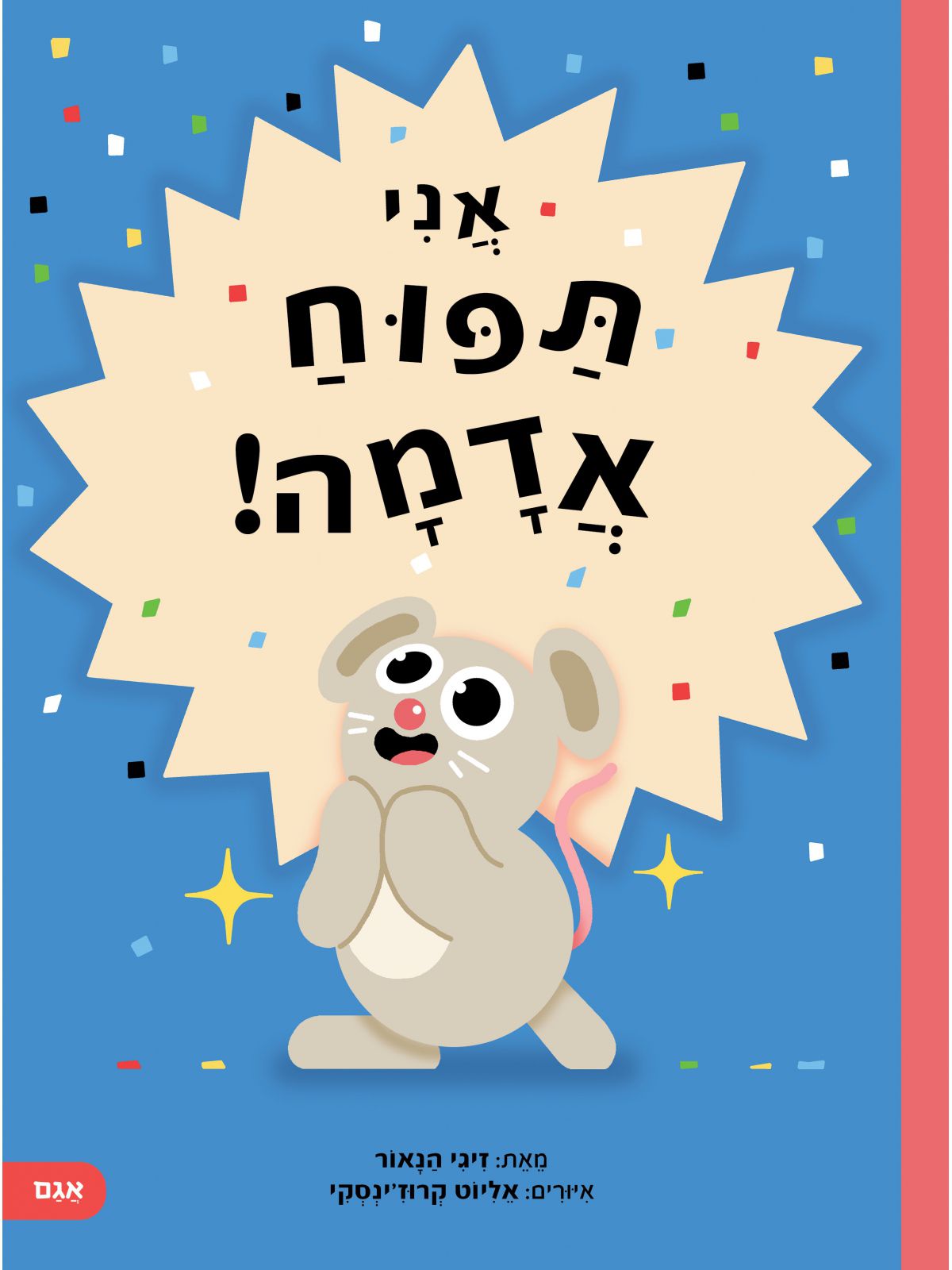 אני תפוח אדמה