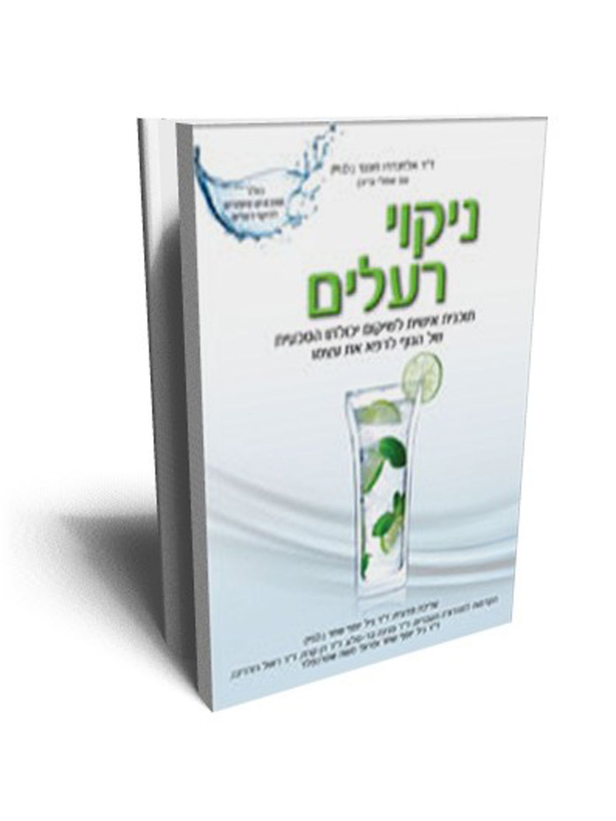 ניקוי רעלים