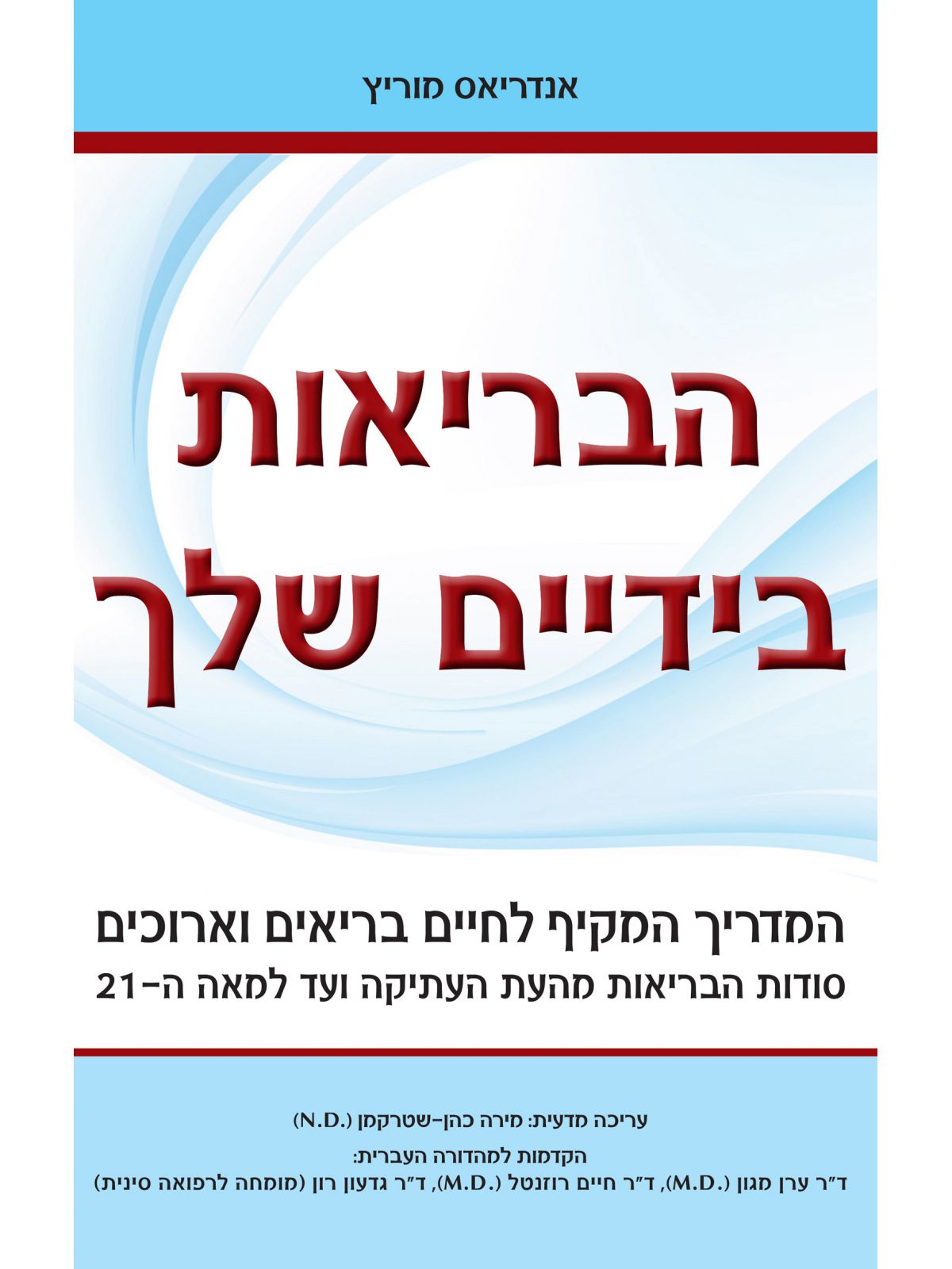 הבריאות בידיים שלך