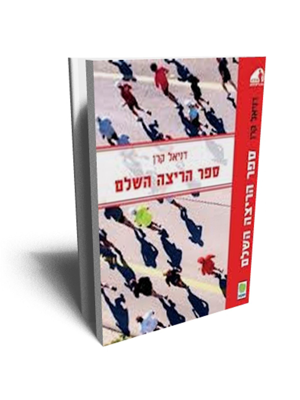 ספר הריצה השלם