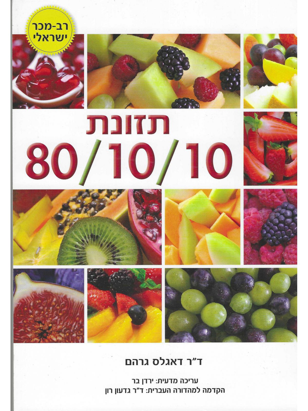 תזונת עשר עשר שמונים