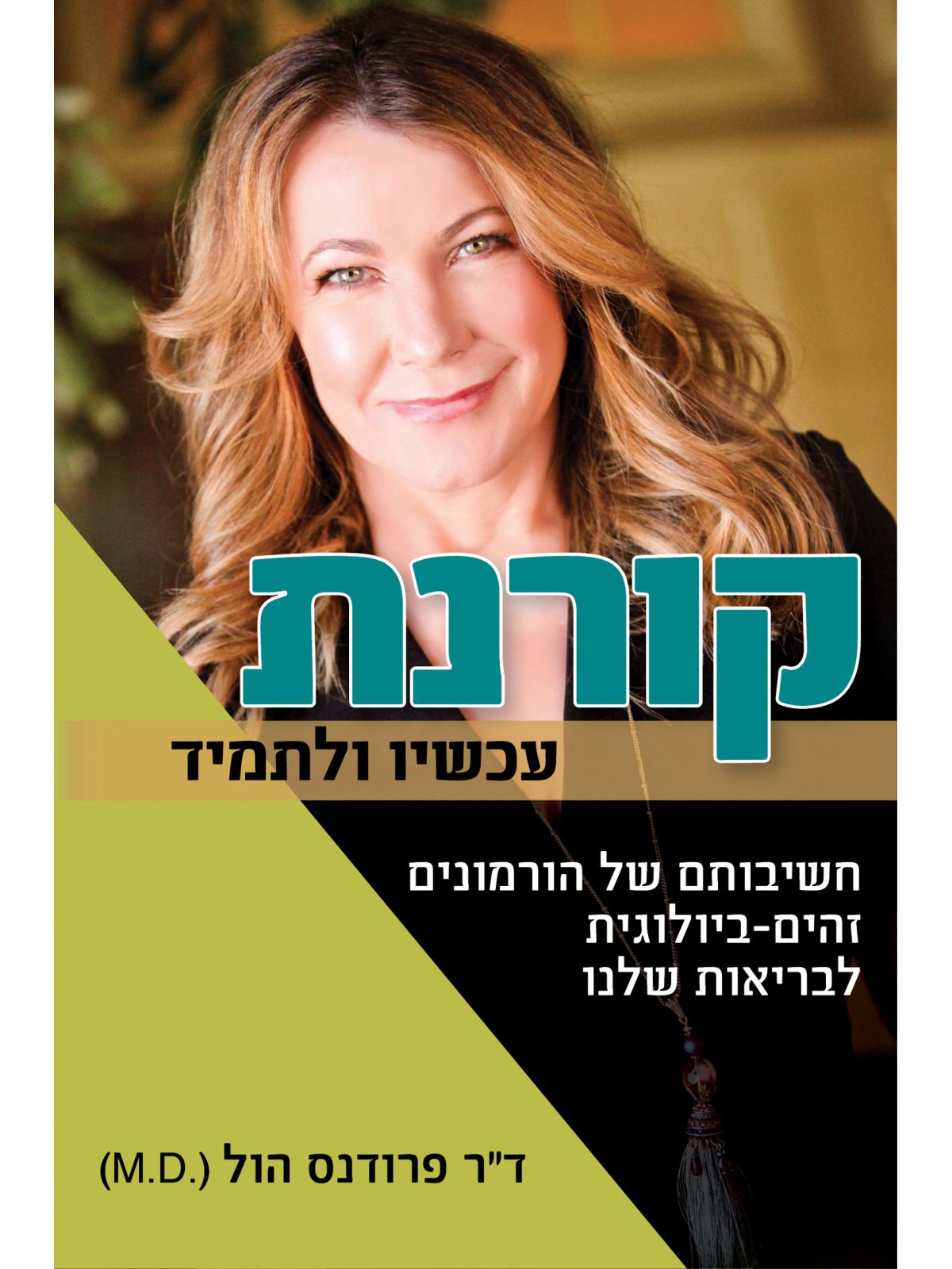 קורנת עכשיו ולתמיד