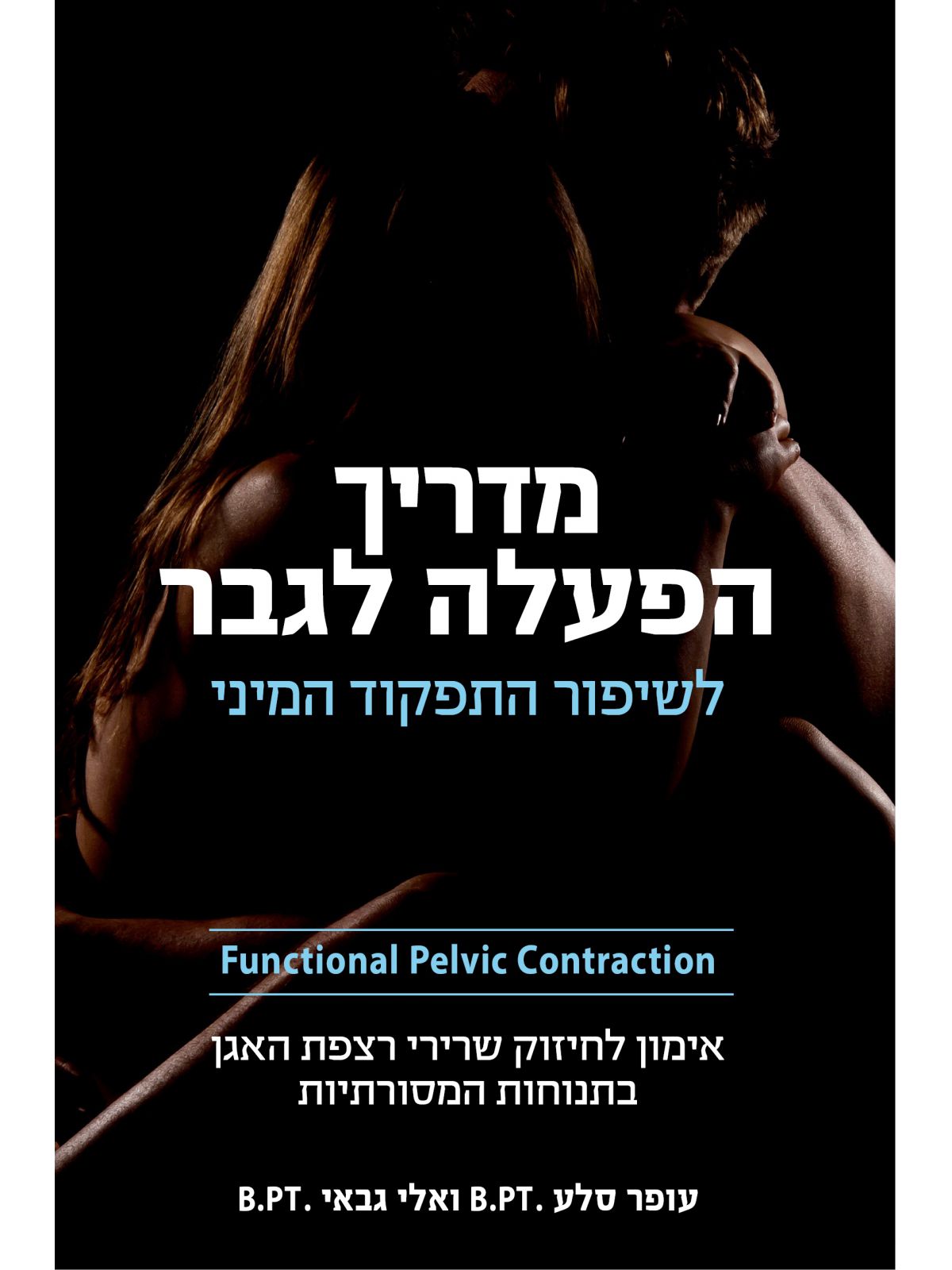 מדריך הפעלה לגבר