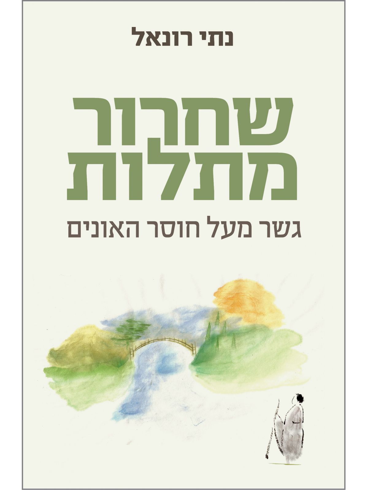 שחרור מתלות גשר מעל חוסר האונים