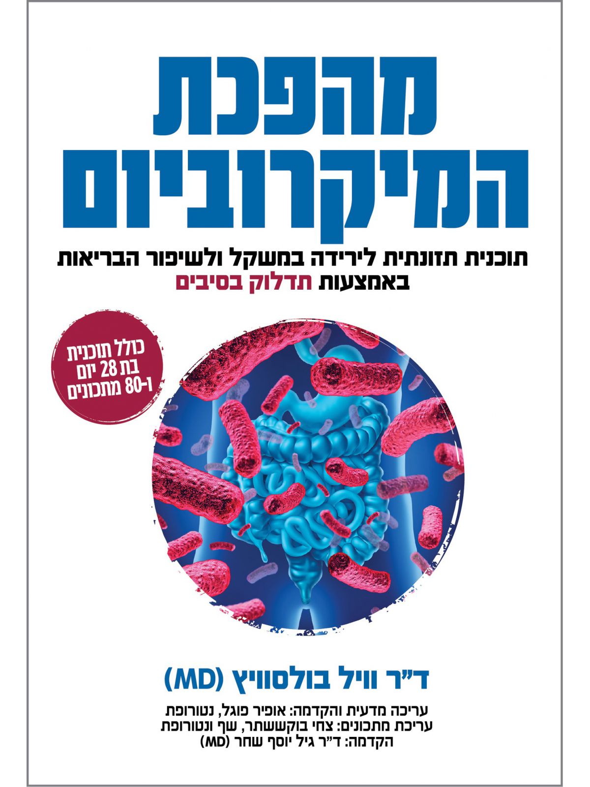 מהפכת המיקרוביום