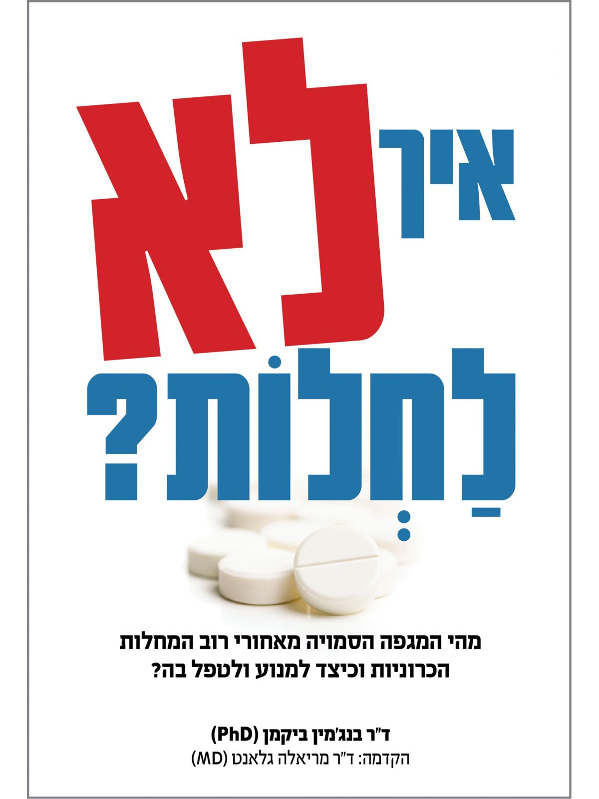 איך לא לחלות