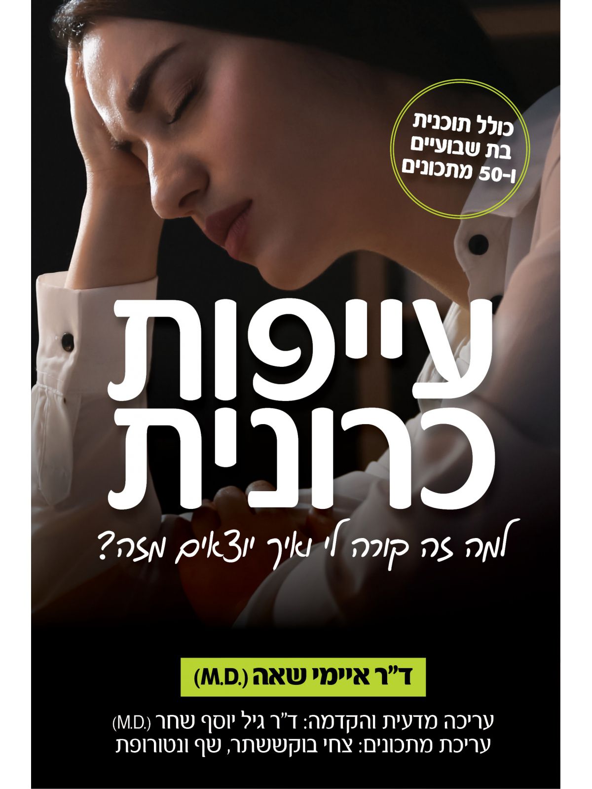 עייפות כרונית