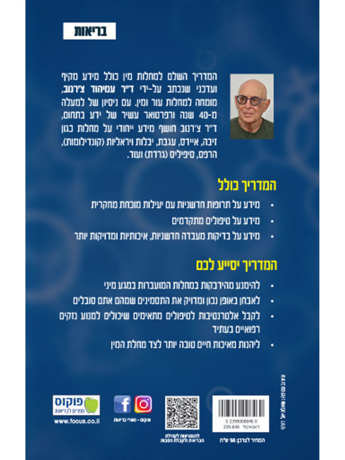 המדריך השלם למחלות מין