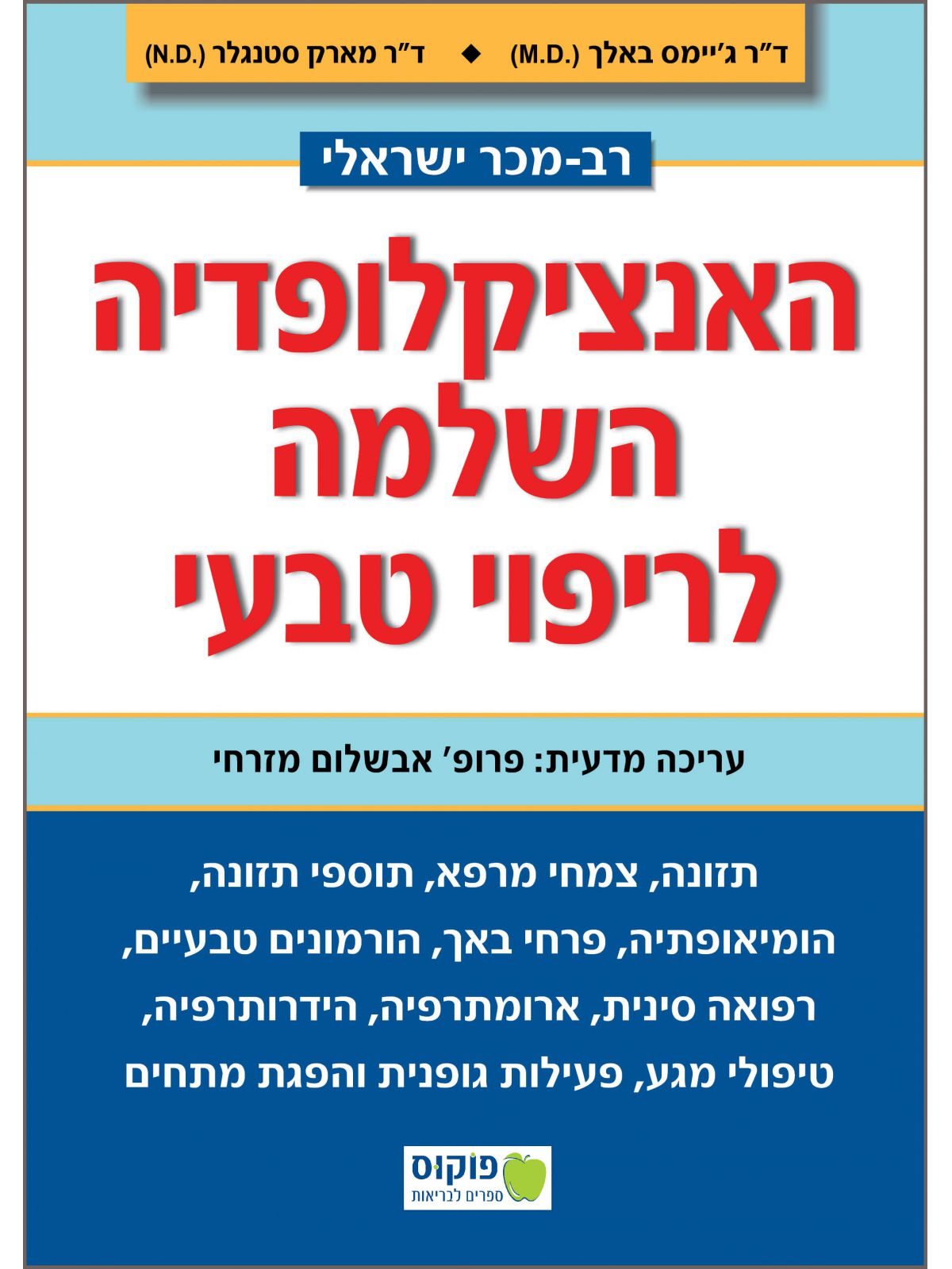 האנציקלופדיה השלמה לריפוי טבעי