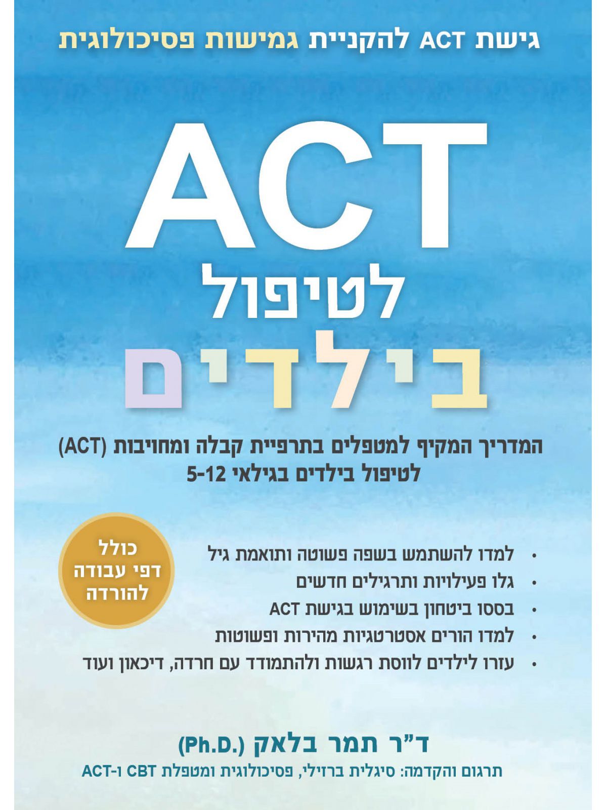 ACT לטיפול בילדים