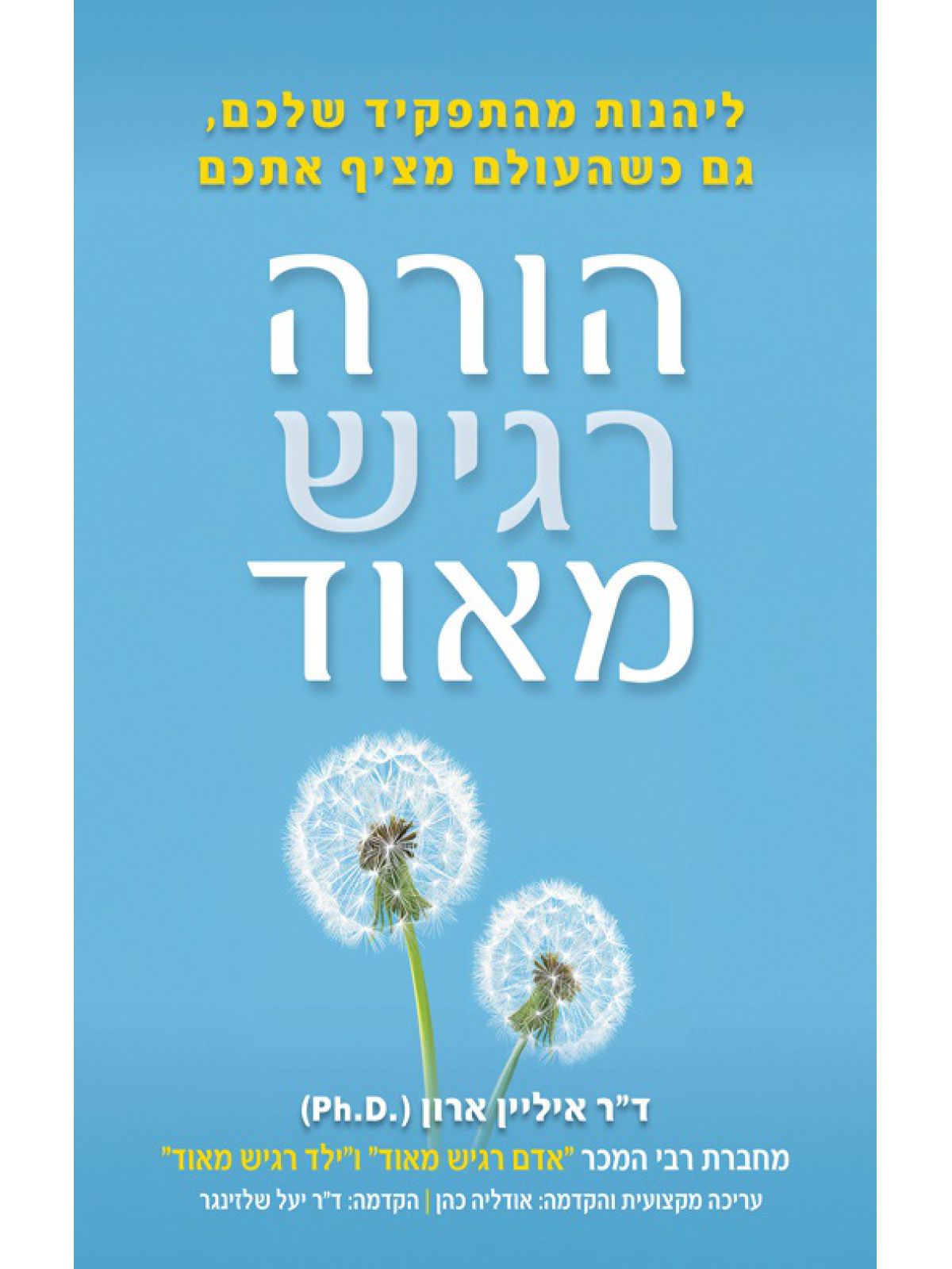 הורה רגיש מאוד